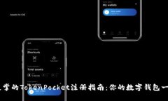 易如反掌的TokenPocket注册指