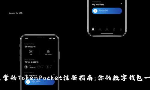 易如反掌的TokenPocket注册指南：你的数字钱包一键到手