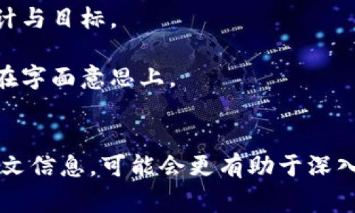 区块链中的“POCO”是一个相对不太常见的术语，它实际上并没有一个统一的定义，因为区块链技术快速发展，不同的项目可能会使用这个缩写代表不同的意思。不过，结合区块链的几个主要概念，我们可以作一些合理的推测。

1. **POCO作为“Proof of Concept”的缩写**：
   在区块链项目的开发过程中，POCO可能被用来指代“Proof of Concept”——概念验证。这是指在项目开发早期，团队通过一些简单的原型或模型来验证其想法是否可行。如果是这个意思，POCO就是在说：“嘿，我们的这个区块链应用是真实可行的，而不只是一纸空谈。”

2. **POCO作为“Proof of Community”的缩写**：
   另外一种可能是它指的是“Proof of Community”，强调社区在区块链中的作用。毕竟，区块链技术的许多成功案例都是建立在强大的社区支持上。因此，这个概念可能强调用户和开发者在维持网络安全和活跃度方面的重要性。

3. **项目名称**：
   值得一提的是，POCO也可能是某个特定区块链项目的名称。在这个情况下，它的意义和功能就取决于该项目的具体设计与目标。

如果你关心的是POCO在特定项目中的应用或其在区块链生态系统中的角色，建议进一步提供背景信息，而不是仅仅停留在字面意思上。

### 结论
总的来说，“POCO”在区块链中可能并没有特定和广泛认可的定义，具体含义往往与上下文相关。如果你能提供更多的上下文信息，可能会更有助于深入理解这个术语。