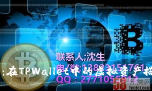 币安桥：在TPWallet中的虚拟资产搭建乐园