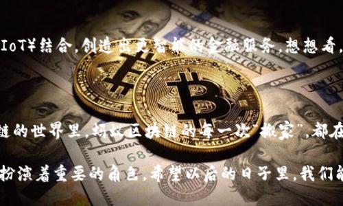 蚂蚁区块链，作为技术创新与金融服务融合的重要代表，已经越来越多地进入了公众的视野。那么，蚂蚁区块链工作原理是什么呢？以下是对这一技术的详细解读。

蚂蚁区块链的基础知识

在我们深入了解蚂蚁区块链的工作原理之前，首先需要了解区块链是什么。区块链是一种分布式账本技术，它通过加密方式将数据块串联在一起，形成一个连续的链条。在这个链条中，每一个“区块”都包含了一定数量的交易记录。一旦数据写入这个链条，便无法更改，从而保证了数据的安全和可信性。

蚂蚁区块链是蚂蚁集团（前身为阿里巴巴集团旗下的蚂蚁金服）所推出的一种区块链解决方案，主要用于提升金融交易的透明性、安全性以及效率。可以说，蚂蚁区块链就像一位严格的守门员，时刻确保交易的合法性和可靠性。

蚂蚁区块链的工作原理

蚂蚁区块链的工作原理可概括为三个核心部分：数据结构、安全机制和共识机制。

1. 数据结构

蚂蚁区块链的数据结构采用的是链式结构，每个区块都包含了前一个区块的哈希值（即指纹），这样才能确保数据的不可篡改性。想象一下，这就像一个个装满香料的瓶子，每个瓶子都用绳子把前一个瓶子绑住，如果你试图打开瓶子，也就是改变数据，那么这个“香料链”就会立即显露出破损的痕迹。

2. 安全机制

为了确保数据的安全性，蚂蚁区块链采用了一系列加密算法。通过密码学技术，只有拥有正确“钥匙”的用户才能访问特定的数据。这一机制就像是你家大门的锁，不会让陌生人轻易闯入。

3. 共识机制

蚂蚁区块链使用的是PBFT（实用拜占庭容错）共识算法。在这个协议中，所有节点都需要就交易达成一致意见，如同一场团队会议，如果没有足够的支持，某项提议就无法通过。这样，交易的合规性就得到了有效保障。

蚂蚁区块链的应用场景

蚂蚁区块链的应用场景非常广泛，涵盖了金融服务、供应链管理、身份验证等多个领域。比如，在金融领域，蚂蚁区块链能提升即时支付和跨境交易的效率。而在供应链管理上，通过区块链的可追溯性，可以实时监控商品的流转情况，确保商品的来源及质量，避免假冒伪劣产品的滋生。

幽默小插曲：街坊的闲聊

大家知道吗，前几天我在社区里听两个大妈闲聊，一个大妈说：“我跟你说，现在买东西可得小心了，网上的东西太复杂，真假难辨！”另一个大妈立刻反驳：“没关系，有蚂蚁区块链，买啥都能追溯来源，省心得很！”这让我不仅莞尔一笑，也对蚂蚁区块链的应用产生了更深的认识。

未来的展望

蚂蚁区块链将来会如何发展？我们可以大胆预测，随着区块链技术的不断成熟，蚂蚁区块链有望在更多领域得到应用，甚至可能与物联网（IoT）结合，创造出更智能的金融服务。想想看，未来我们的智能家居系统，可能会通过区块链来实现安全的自动支付，真是科技改变生活呀！

总结

综上所述，蚂蚁区块链通过独特的数据结构、安全机制和共识机制，为现代金融及其他行业提供了安全、透明、高效的服务。可以说，在区块链的世界里，蚂蚁区块链的每一次“搬家”，都在为我们的生活带来无形的改变。希望未来，更多人能够了解并利用这一先进技术，帮助他们解决生活中的小烦恼，创造出更加美好的未来。

总之，蚂蚁区块链不仅仅是技术进步的体现，更是我们生活中不可或缺的一部分。无论是在保障金融安全，还是提高生活便利性方面，它都扮演着重要的角色。希望以后的日子里，我们能够更好地与区块链技术相伴相随，收获属于我们的金色未来。