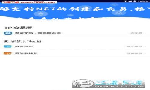 区块链喷漆：数字艺术的未来涂鸦

在听到“区块链喷漆”这个词时，或许你会想象一个涂鸦艺术家在某个城市的墙面上挥洒创意。然而，这个概念其实不仅仅是创作狂欢，更是关于数字艺术、所有权和去中心化的新展望。如果你是对这两者感兴趣的“艺术家”或“投资者”，那么让我们一起深入探讨这个喷漆之旅吧！

什么是区块链喷漆？

区块链喷漆是一种将数字艺术作品与区块链技术结合的表现形式。它意味着艺术家可以利用区块链确保他们的创作在数字空间中的唯一性和不可篡改性。这就像是给你的艺术作品上锁，只有持有“钥匙”的人才能打开这个数字钱包，欣赏到那份真正独特的美。

在传统艺术中，画作可能会被复制、仿制甚至是假冒，而在区块链的世界中，每一个作品都被打上了独特的数字指纹，这就是所谓的“非同质化代币”（NFT）。这种技术为艺术创作提供了新的可能性，打破了艺术和观众之间的界限。

数字艺术的崛起与喷漆的结合

在说到区块链喷漆时，我们不能不提到数字艺术的崛起。从最初的简单图像到现在的复杂3D模型，艺术家们利用电脑软件将他们的创意以数字形式呈现。就像喷漆艺术家用色彩和线条在墙面上跳跃，数字艺术家则在虚拟世界中尽情挥洒他们的想象力。

然而，当这个世界遇上区块链，事情就变得更加有趣了。想象一下，如果你能拥有一幅喷漆艺术的数字品，而这幅作品的每个细节都被记录在一个不可篡改的数字账本上，你会怎么想？那可不是一般的“买卖”，而是艺术价值与技术的碰撞，让这笔交易具有了更深的文化意义。

谁会参与区块链喷漆？

也许你会问，这个领域适合哪些人？其实，区块链喷漆的参与者多种多样。艺术家们当然是主角，他们不断挑战传统艺术的界限，用数字化的方式表达自我。而那些热爱艺术的收藏家和投资者则可能会被吸引，想要拥有独一无二的数字作品。还有那些科技爱好者，他们则追逐着最新的技术，将区块链与创意结合。

总之，区块链喷漆是不仅是艺术的延伸，更是技术与文化的交融，谁说技术让我们疏远了人类的情感？相反，它打开了全新的平台，让我们可以欣赏到更离奇的创意。

区块链喷漆的运作机制

那么，如何在这个新兴领域中找到自己的位置呢？关键在于理解它的运作机制。艺术家将自己的作品上传到区块链平台上，平台通过智能合约来保证作品的唯一性与所有权。这就像是一场艺术展览，所有作品都被以数字形式展现，每一件作品都有其“身份证”，从创作到每次转手都被记录在案。

当你购买一幅区块链喷漆艺术作品时，你实际上是在购买这件作品的所有权，而不是实物。如果数字世界有“收藏品”，那么这就是一种赋予艺术作品新生命的形式。可以说，区块链喷漆是一种艺术与商业共存的绝妙方式。

如何参与区块链喷漆？

如果你对区块链喷漆感兴趣，那么加入这个数字艺术的潮流并不难。首先，你需要选择一个合适的区块链平台，例如Ethereum、Flow等。这些平台能够支持NFT的创建和交易。接下来，你就可以浏览成千上万的艺术作品，寻找那些与你心灵相契合的创作。

当然，作为一个初学者，你可能会对这些充满数字奇迹的作品感到困惑。这就像是初去美术馆时，不知道该从哪个作品开始欣赏，不要焦虑，先从那些大名鼎鼎的艺术家和作品入手，慢慢打开你自己的艺术视野。

区块链喷漆的未来

想象一下，未来的某一天，我们在街道上看到的不仅是传统的喷漆艺术，还有配合着AR（增强现实）技术的数字喷漆艺术。站在街边的观众可以通过手机或眼镜看到墙面上的艺术品，而这个艺术品的真实故事和背景都被存储在区块链中，只需轻轻一扫便可了解。谁还没点小烦恼呢？去区块链上探索一下这些轶事不是很好吗？

总结而言，区块链喷漆是一个充满可能性的新兴领域，它不仅让人们重新思考艺术的实质，更让我们通过技术的力量重新定义文化价值。未来的艺术世界正在等着我们去探索、去创造，谁知道下一个伟大的艺术潮流会以何种形式出现呢？也许就在你我身边，一场关于区块链与喷漆的浪潮正在悄然兴起！

结尾：喷漆与区块链的完美融合

通过对区块链喷漆的全面解读，我们可以看到这种新形式艺术的魅力与潜力。在数字时代，喷漆不再仅仅是一种表达方式，它更成为了连接艺术家与观众之间的桥梁，同时也是抵御伪冒与抄袭的坚实盾牌。

所以，无论你是一个传统艺术爱好者，还是一个对数字艺术心向往之的投资者，相信你在区块链喷漆的世界中，都能够找到属于自己的一片天地和乐趣。最后，别忘了，艺术是每个人的，勇敢去尝试，或许下一个艺术大师就是你！