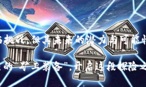 区块链矿金链是一种利用区块链技术实现的数字资产和交易系统。通过去中心化的方式，矿金链旨在为用户提供安全、透明和高效的资产管理解决方案。区块链的核心特性，如不可篡改性和可追溯性，使得矿金链在资产交易和管理中具备了高度的信任性。

### 区块链矿金链的基本概念

#### 什么是区块链?
在深入了解矿金链之前，我们需要先了解什么是区块链。简单来说，区块链就像一本账本，记录着所有的交易信息。这个账本不仅保存于一个中央服务器，而是分散在全球无数的计算机（也称为节点）上，任何人都可以查看但无法篡改。

这种分布式系统的好处显而易见：它消除了单点故障的风险，增加了透明度，用户可以放心地进行交易而不必担心欺诈。

#### 什么是矿金链?
矿金链则是在区块链技术基础上发展而来的一个项目。它主要支持虚拟货币的交易、存储及管理，致力于为用户提供一个安全、数字化的资产交易平台。用户可以通过挖矿、交易等方式来获得收益。

想象一下，矿金链就像一个现代的金矿，用户可以通过参与其中而“开采”出属于自己的“矿金”。谁还没点小烦恼呢？

### 矿金链的核心特性

#### 安全性
矿金链的第一个特点是安全性。由于区块链的特性，所有的交易信息都是加密存储的，且在节点间进行验证。这使得非授权的访问几乎不可能。

你就像在城堡里，有着厚厚的城墙，大门紧锁，外人根本无法入侵。

#### 透明性
所有的交易都是可追溯的，任何人都可以查看交易记录。用户可以放心地在矿金链上交易，因为一切都在阳光之下，没有阴暗的角落。

如同在阳光下大快朵颐的自助餐，每一份菜品的来源都一目了然。

#### 去中心化
矿金链不会由任何单一的机构控制，所有权和控制权分散在广大的用户手中。这意味着没有人可以随意操控市场，也减少了系统故障的风险。

这就像是一场集体舞蹈，大家齐心协力，没有人能够单独主导，整个舞步由集体的节奏决定。

### 矿金链的运作机制

#### 挖矿
在矿金链上，用户可以通过挖矿来获取收益。挖矿实际上是对交易进行验证的过程。用户需要使用计算机解决复杂的数学问题，以此获得相应的奖励。

你可以把这想象成一场智力竞赛，谁的计算能力更强，谁就能收获更多的“金子”。

#### 交易
用户可以在矿金链上进行各类交易，无论是买卖资产，还是进行投资。每一笔交易都会被记录在区块链上，保障了交易的安全和透明。

想象一下，你在集市上进行交易，所有的买卖过程都清晰可见，买家可以随时查阅你出售商品的质量与价格。

### 矿金链的应用场景

#### 金融服务
矿金链可以为个人和企业提供创新的金融服务，比如贷款、投资等。在传统金融系统中，往往需要大量的中介和手续，而通过矿金链，用户可以更便捷地完成金融交易。

这正如你在超市直接购买，而非通过第三方进行采购，省时省力，直接了当。

#### 供应链管理
在供应链管理中，矿金链可以提供更高的透明度和追溯能力。从原材料的供应到最终产品的交付，用户可以实时跟踪每一个环节，确保产品的质量。

想象一下，你购买的每一块巧克力都有一条“成长记录”，从可可豆种植到制作过程，所有信息一目了然。

#### 数字身份认证
矿金链还可以用于个人身份认证。通过区块链技术，用户可以拥有一个更安全的个人身份，减少信息泄露的风险。

这就像是你在网络世界里有了一把黄金钥匙，唯有你才能打开自己的“数字门”，绝对不会被盗用。

### 挑战与前景

#### 面临的挑战
尽管矿金链有着众多优点，但也面临着一些挑战。例如，技术的复杂性使得普通用户难以入门，同时，市场上关于区块链的误解和不信任也阻碍了其广泛应用。

就像是新来的邻居，总有人对他多一份警惕，尽管他可能是个乐于助人的人。

#### 未来的前景
随着技术的发展和普及，矿金链未来的前景非常广阔。越来越多的企业和个人将会意识到区块链的优势，并逐渐开始采用这一技术。

想象一下，当这个“金矿”真正被打开时，会吸引无数矿工蜂拥而至，掘金之旅就此开始。

### 结尾

矿金链是区块链技术应用的一个缩影，它通过去中心化、安全性和透明性，重塑了数字资产的管理方式。尽管面临挑战，但其未来的潜力与可能性无疑吸引着越来越多的关注。就像矿山的宝藏，总有人愿意为之付出努力，期待发掘出隐藏的财富。

在这个快速发展的时代，了解并参与到矿金链中，无疑将是你进入新利润展现的一把“金钥匙”。所以，准备好自己的“矿工装备”，开启这段探险之旅吧！