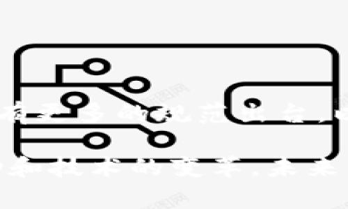 中国区块链协议书通常指的是与区块链技术相关的法律、政策或行业标准文件。区块链技术是一种去中心化的数字账本技术，其核心特征包括透明性、不可篡改性和安全性。随着区块链技术在金融、供应链管理、数字身份等领域的广泛应用，各国政府和组织越来越重视与之相关的规范和标准。

### 1. 中国区块链协议书的背景

中国在2019年发布了《区块链信息服务管理规定》，这是首次对区块链信息服务进行整体性的政策规范。该规定强调了区块链信息服务的登记、监管等方面，提高了行业的合规性。

#### 区块链的快速发展
在过去几年中，中国的区块链行业发展迅速，政府和企业都投入了大量资源。无论是金融机构还是科技公司，都在积极探索区块链的应用场景。

### 2. 区块链协议书的主要内容

中国的区块链协议书一般包含以下几个方面的内容：

#### 法律框架
协议书通常会建立一个法律框架，以指导区块链项目的开展，包括数据的存储、交易的合法性等。法律框架是保障区块链项目顺利进行的重要基础。

#### 技术规范
技术规范部分涉及区块链平台的可操作性。标准化的接口、协议和数据结构有助于确保不同区块链之间的互通性。目前，中国在智能合约、共识机制等方面也在推进相应标准。

#### 行业监管
区块链协议书还会涉及行业监管的相关内容，以防止洗钱、欺诈等违法行为的发生。例如，要求区块链服务提供商进行身份认证和信息披露。

#### 知识产权保护
随着区块链技术的发展，知识产权问题逐渐显现，协议书中往往会提到如何保护区块链相关技术的专利和版权。

### 3. 区块链协议的意义

区块链协议书的出台，对于整个区块链行业来说具有重要的意义。

#### 提升合规性
通过建立法律法规，区块链项目得以在合规的框架内进行，减少了法律风险，增强了用户的信任感。

#### 促进技术创新
标准和规范有助于技术的推广和应用，使不同的区块链项目可以互相合作，推动技术的进一步发展。

#### 增强市场透明度
协议书的发布可以提高市场透明度，减少信息不对称，有利于投资者的决策。

### 4. 未来发展趋势

未来，区块链协议书可能会向着更为细化和全面的方向发展，特别是在全球范围内的合作方面。

#### 国际标准化
随着区块链技术的全球化，有必要制定国际标准，以便不同国家和地区之间能够更好地交流和合作。

#### 应用领域扩展
区块链的应用场景将不断扩展，从金融、物流、医疗到公共服务等领域都可能会有新的应用。

### 5. 结论

中国区块链协议书的发布为行业的发展提供了法律依据和技术支持，促进了区块链技术的健康发展。随着行业的不断成熟，预计未来会有更多的规范出台，以适应不断变化的市场需求。无论是企业还是普通用户，都应当关注这些相关法规，以便更好地参与到区块链的浪潮中。

区块链如同一场革命，正在改变我们最快捷的生活方式；而我们每一个小小的参与，都是为了这个伟大进程的一部分。伴随着政策的推动和技术的变革，未来的区块链世界值得我们每一个人去期待！当然，在改进行业的同时，谁还没点小烦恼呢？