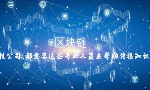 区块链编辑室一般是在区块链相关媒体或公司中负责内容创作、编辑和发布的职位。这个职位涉及到对区块链技术、加密货币、金融科技等领域的深入理解，编辑室的工作不仅包括撰写文章、博客和报告，还需要进行市场调研、数据分析以及与行业专家的互动，以保持内容的准确性和专业性。

### 职位职责

1. **内容创作**: 撰写关于区块链技术、行业动态、市场趋势等各类文章，以提升公司的专业形象和影响力。
  
2. **编辑和校对**: 确保所有发布的材料都是准确和高质量的，避免技术性错误和语言上的疏漏。
  
3. **市场调查**: 关注行业相关新闻，分析竞争对手的内容策略，及时调整自身内容，以便吸引更多读者。
  
4. **社交媒体管理**: 使用社交媒体平台推广品牌，并与受众进行互动，建立深入的用户关系。

5. **与专家交流**: 定期与行业内的专家、大牛进行沟通，获取最新的行业资讯和技术动态。

### 职位要求

- **专业知识**: 理解区块链及其应用、加密货币市场的基本知识，能够快速学习和适应新的技术趋势。
  
- **写作能力**: 出色的写作和编辑能力，能够以的方式将复杂的信息表达清楚。

- **分析能力**: 具备一定的数据分析能力，能够通过市场数据得出有效的结论，并据此创作内容。

- **沟通能力**: 良好的团队合作精神与沟通能力，能够与内部团队和外部专家顺畅无碍地合作。

### 职业前景

随着区块链技术的普及和深入应用，区块链编辑室的职位需求也在增加。无论是区块链创业公司、金融机构，还是媒体和科技公司，都需要这些专业人员来帮助传播知识、分享动态、引导市场趋势。对于有志于在这一领域发展的求职者来说，这是一个充满机遇和挑战的职业道路。

如果你对区块链和加密货币充满热情，且擅长写作和分析，区块链编辑室的工作或许就是你展现个人才华的最佳舞台。