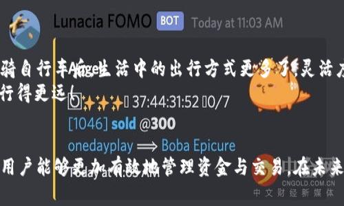 区块链充值代码是指在区块链交易中，用于标识和确认某笔数字货币或代币充值的唯一标识符。通常情况下，这个代码可以被理解为类似于银行转账中的流水号或交易编号。以下是对区块链充值代码的一些重要信息和详细解释。

区块链充值代码的基本概念
在传统金融体系中，当你进行一次银行转账，银行会为这笔交易生成一个唯一的交易流水号，这样你就可以通过这个号码查询交易的状态。在区块链世界中，充值代码承担了类似的角色。
区块链充值代码通常是由系统生成的一串字符串，包含字母和数字。这串代码不仅可以用来确认交易的有效性，还能帮助用户追踪充值的进展情况。

区块链充值代码的功能
区块链充值代码的功能主要体现在以下几个方面：
ul
  listrong唯一性：/strong每一笔充值都会生成一个独特的代码，确保没有两笔交易的代码是相同的。/li
  listrong安全性：/strong充值代码通常采用加密方式生成，增加了交易的安全性，防止了假冒和欺诈。/li
  listrong追踪性：/strong用户可以通过充值代码追踪到具体的交易状态，了解充值是否成功。/li
  listrong便利性：/strong在一些交易平台上，用户只需要输入充值代码，就可以方便地进行余额的确认或问题的反馈。/li
/ul

如何获取区块链充值代码
获取区块链充值代码其实相当简单。一般而言，用户在进行数字货币充值时，交易平台或钱包会在用户提交充值申请后，自动生成这串代码。
具体步骤如下：
ol
  li登录到你的数字货币交易平台或钱包。/li
  li选择充值功能，并根据系统提示获取充值地址。/li
  li在发起转账时，系统会生成区块链充值代码。/li
  li务必保存好这串代码，以便后续查询和使用。/li
/ol

充值代码查询的必要性
许多用户可能会问：“我真的需要查询这个充值代码吗？”答案是肯定的！这就好比你买票后要核对票号一样。
如果充值出现问题，例如资金没有及时到账，或者充值过程中发生了错误，充值代码将是解决问题的关键。通过充值代码，你可以向交易平台寻求帮助，快速定位问题所在。

常见的区块链充值代码问题
当然，在实际使用中，用户可能会遇到一些问题，比如：
ul
  listrong充值代码未生效：/strong这可能是由于网络延迟或者其他技术问题导致的，通常建议静待几小时后再检查。/li
  listrong充值金额不准确：/strong确保在发起转账时仔细输入金额，并且确认你所扫描或输入的地址是正确的。/li
  listrong找不到充值记录：/strong在这种情况下，可以通过充值代码联系平台客服，提供相关信息以便加速处理。/li
/ul

轻松搞定充值代码
最终，区块链充值代码的理解和运用可以让我们的数字资产管理变得更加轻松。这就像学会骑自行车后，生活中的出行方式更多了，灵活度也大大提升了。
所以，谁还没点小烦恼呢？只要记住充值代码的重要性，相信在数字货币的世界里，我们都能行得更远！

总结
区块链充值代码是进行数字资产交易时不可或缺的重要组成部分。通过对其的理解和运用，用户能够更加有效地管理资金与交易。在未来的数字货币发展趋势中，掌握这些知识将是每一个数字资产用户的重要技能。