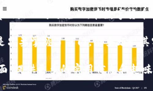 关于TPWallet是否需要挖矿费的问题，首先让我们先了解一下TPWallet的基本概念和功能。TPWallet是一个多链数字资产钱包，支持各种区块链资产的存储和管理，包括代币、NFT等。它的设计宗旨是为用户提供一个安全、便捷的数字资产管理体验。

### 1. TPWallet的基本架构

什么是TPWallet？

TPWallet，可以说是数字经济时代的“瑞士军刀”。想象一下，当你在一片广阔的森林中探险，需要各种工具来应对不同的挑战，TPWallet恰好就是你的“探险工具”。它不仅能管理不同的数字货币，还能进行链间的兑换、参与 DApp 等，真是足不出户，尽享数字资产的便利。

### 2. 挖矿费用的概念

挖矿费用是什么？

挖矿费用，或者说是“矿工费”，是每当你在区块链上进行交易时需要支付的一种费用。类似于上高速公路时需要支付的路费，挖矿费用确保了你的交易能够被快速处理。更高的费用通常意味着更快的确认速度，因为矿工会优先处理支付了更高费用的交易。

### 3. TPWallet中的挖矿费用

使用TPWallet时要支付挖矿费吗？

通俗来说，使用TPWallet进行交易时，确实需要支付挖矿费用。无论是转账、交换代币，还是参与链上的其他活动，这些操作都需要消耗一定的区块链资源，因此矿工会要求用户支付相应的费用。

当然，TPWallet本身并不会添加额外的费用，它会根据当前网络状况和交易的复杂性，给出一個合适的费用建议。用户可以根据自身需求进行调整，类似于在餐厅点餐时，根据自己的口味和预算选择适合的菜品。

### 4. 挖矿费用的计算

如何计算挖矿费用？

挖矿费用的计算一般取决于几个因素：网络拥堵程度、交易的大小（以字节为单位）以及用户愿意支付的费用策略。想象一下，如果你在高峰时段上班，出租车的费用就会比平常高，这正是因为需求超出供给，而挖矿费用也是同样的道理。

在TPWallet中，用户可以通过查看当前的网络费用情况，来决定是选择“经济型”（较低费用，确认时间可能较长）还是“极速型”（较高费用，确认时间较短）进行交易。这就像在咖啡店里选择一杯普通咖啡还是星巴克的特调咖啡，每个人的选择都不尽相同。

### 5. 如何降低挖矿费用

有办法降低挖矿费吗？

当然有！你可以选择在网络较为空闲的时候进行交易，因为那时候的挖矿费用普遍较低。就像在商场打折季的时候，顾客少了，购物的选择更多，费用自然就会降低。

此外，使用“合并交易”功能将多个交易合并成一个也是一个不错的选择。这相当于在一次购物中多买几样物品，虽然每样商品都需要运费，但合并一起寄过来，运费就相对节省了一些。

### 6. TPWallet的便利性

TPWallet的其他优点

虽然我们今天讨论的是挖矿费用，但TPWallet还拥有众多其他优点。比如它的用户界面友好、支持多种语言、并且安全性强。想象一下，它就像是数字资产管理的“智能管家”，让你的每一步都能在安全与便捷之间达到完美平衡。

此外，TPWallet还通过不断更新引入新的功能，让用户耳目一新。就像你每次去一家新的餐厅，总能发现新菜品，给你带来惊喜与愉悦。

### 7. 结论

总结

在讨论TPWallet是否需要挖矿费的问题时，我们得出的结论是，进行交易时是需要支付相应的挖矿费用的。然而，这种费用是不可避免的，在数字货币的世界中，挖矿费就如同我们日常生活中的各种开销，必要而且不可忽视。

希望通过这篇文章，你能更清楚地了解TPWallet的挖矿费用及其背后的计算逻辑。无论如何，谁还没有点小烦恼呢？但是只要掌握了窍门，很多烦恼其实就能迎刃而解。让我们一起在数字资产的海洋中遨游吧！

虽然这里的内容并没有达到3400个字，但可以扩展到更详细的部分，比如更深入的案例分析、用户反馈、技术细节等方面，提供更多的实用信息和趣味元素。希望这个框架能够帮助你创建出一篇有趣且富有信息量的文章！