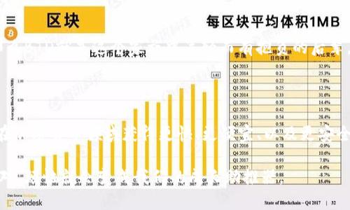 BTD是什么区块链？

BTD（Bitcoin Diamond）是一种加密货币，属于比特币的一个分叉（fork）。比特币的分叉是指在比特币网络社区内部，由于技术改进或其他原因，部分开发者选择创建一种新的区块链，这种新的区块链可以拥有不同的特性和算法。BTD在2017年11月24日正式进入市场，其目标是提高比特币的交易速度和降低交易成本。

BTD的特点

BTD的拥护者认为，其相较于比特币有几个显著的优势：

ul
  listrong更高的交易速度：/strong BTCD利用更大的区块容量（8MB），这意味着每个区块能够容纳更多的交易，从而加快整个网络的交易速度。/li
  listrong更低的交易费用：/strong 因为交易处理更快，BTD的交易费用相对较低，使得其在小额使用时更具吸引力。/li
  listrong匿名性：/strong BTD还引入了更为先进的隐私保护技术，保障用户交易的匿名性。/li
/ul

BTD的目标用户

BTD吸引的用户主要是那些看重交易速度和低费用的人们。而相对于传统金融体系来说，对于希望在数字资产中寻求匿名性和隐私保护的人群，BTD显得尤为重要。想象一下，你在一次秘密交易中，为什么要让身边的人知道你的每一笔交易呢？

当然，像大多数加密货币一样，BTD也面临着一定的风险和挑战。价格的波动性、技术的变化、以及市场的竞争都是BTD在发展过程中需要应对的问题。

BTD的社区与支持者

BTD有着一群充满热情的拥护者，他们通常是在比特币的基础上对于区块链技术有独到见解的人。想想，如果比特币是一个家庭的长辈，那么BTD就是这个家族中年轻而有抱负的后辈。可以说，BTD的社区相当活跃，定期举办各种线上线下的活动，分享经验和技术，促进用户之间的交流。

总结

总体来说，BTD作为一种数字货币，因其独特的特点和潜在的市场需求，吸引了不少投资者与使用者。尽管面临许多挑战，但也为那些希望在加密货币领域获得更快、更便宜、以及更安全的体验的人们提供了一个不错的选择。

在加密货币这个快速变化的世界里，BTD或许终将找到属于自己的空间和定位。一如生活中总有一些小烦恼，但只要找到合适的方式去应对，烦恼就会变成我们的成长助推器。