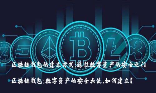 区块链钱包的建立方式：通往数字资产的安全之门

区块链钱包：数字资产的安全大使，如何建立？