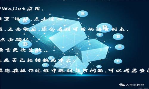 要在TPWallet中设置薄饼（Token PancakeSwap的代币）为中文，您可以按照以下步骤进行设置：

1. **打开TPWallet**：首先，确保您已经在设备上安装并打开TPWallet应用。

2. **进入设置**：在应用的首页，找到底部导航栏中的“我”或“设置”选项。点击进入。

3. **选择语言**：在设置界面中，寻找“语言”或“Language”选项。点击它后，您会看到可用的语言列表。

4. **选择中文**：从语言列表中找到“中文”或“简体中文”，然后点击确认。

5. **重启应用**：有时候，您可能需要重启TPWallet应用，以使语言更改生效。

6. **检查薄饼设置**：返回首页，找到薄饼相关的选项，确认信息是否已经转换为中文。

以上步骤应该可以帮助您将TPWallet中的薄饼设置为中文。如果您在操作过程中遇到任何问题，可以考虑查阅TPWallet的帮助文档或者联系他们的客服获取进一步的支持。

如果您还有其他问题，或者需要更详细的步骤，请随时告诉我！