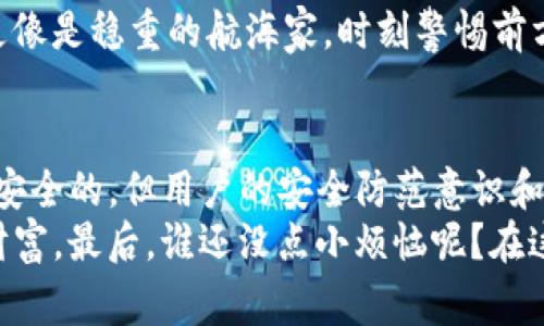 在讨论TPWallet的安全性和虚拟货币钱包的安全问题之前，我们需要理清一些基本概念以及该领域的一些常见误解。随着加密货币的迅速发展，各种钱包和交易平台应运而生，使得用户在享受便捷的同时，安全问题也日益突出。

什么是TPWallet？
TPWallet是一款数字货币钱包，支持多种加密货币的存储与管理，它使用户能够安心地进行交易、存储和管理自己的加密资产。和其他钱包一样，TPWallet的目标是为用户提供一个安全、方便的数字货币管理平台。

TPWallet的安全性如何？
安全性是任何数字货币钱包的首要考量。TPWallet在此方面采取了一些措施，比如用户拥有私钥，这意味着你对自己的数字资产有完全的控制权。然而，“拥有私钥的安全钱包”也意味着用户更有责任需妥善保管自己的私钥。就像是拥有一把唯一的金库钥匙，您需要决定是把它藏在某个地方，还是把它始终放在口袋里。

常见的安全隐患
尽管TPWallet及其他钱包可能有各种安全措施，用户仍需注意以下常见的安全隐患：
ul
    listrong钓鱼攻击：/strong不法分子可能伪装成钱包的官方链接，诱导用户输入私钥或恢复短语。在这种情况下，您就像是把金库钥匙交给了陌生人。/li
    listrong恶意软件：/strong如果你的设备中存在木马或病毒，这些恶意软件可能在你不知情的情况下窃取你的信息。就好比你在家中安装了监控器，但不知道监控器却被黑客控制。/li
    listrong社交工程：/strong骗子会通过各种渠道获取用户的信任，诱使其提供敏感信息。比如，假装成你认识的朋友，希望借走一点“加密货币”——这种情况就像是有人假装成你亲密的好友来骗取你的信任。/li
/ul

如何保障TPWallet的安全性
要想让TPWallet尽可能安全，用户需要采取一些额外措施。这就好比在你的金库外面加一层安全保障，让你的资产更加安全：
ul
    listrong启用双重认证：/strong这是额外的一道屏障，给你的账户增加一层保护。就像一个拥有多个门的房子，带有一个大门锁和一个小门锁，你必须同时打开才能进入。/li
    listrong定期更新您的设备：/strong确保你的手机或电脑软件是最新版本，以防止网络漏洞。软件更新就像给金库添加最新的安全设定，确保没有人能轻易闯入。/li
    listrong避免公共Wi-Fi：/strong在公共网络下进行交易或访问数字钱包是极其不安全的，尽量使用私人网络。就像在公共场合拿出一沓现金一样，你可能随时被人盯上。/li
    listrong教育自己：/strong了解安全最佳实践，比如识别可疑链接和掌握关于钱包安全的知识。こぶ、资讯知识就是你抵御风险的“盔甲”。/li
/ul

用户反馈与经验分享
在了解TPWallet用户的使用反馈中，许多用户对它的友好界面和操作便利性给予了高度评价。然而，也有部分用户在使用过程中遭遇了安全问题，比如被钓鱼诈骗或设备被恶意软件感染。
有趣的是，许多用户都把自己的经历比作“数字货币的冒险之旅”。在这场旅程中，年轻的加密货币爱好者往往会无畏前行，而老练的投资者则更像是稳重的航海家，时刻警惕前方的暗礁。他们通常会在社交媒体与平台论坛中分享自己的心得和技巧，互相交流如何更好地保障自己的安全。

总结：TPWallet是否安全？
我们不能简单地问TPWallet不安全吗，而是要深入思考“如何使用TPWallet能够安全”。总的来说，TPWallet作为一个数字钱包，其本身可能是安全的，但用户的安全防范意识和操作习惯是决定安全性的关键。就像掌握了一门技能，实践次数越多，风险意识就越强。
要么做一名无畏的冒险者，愿意在加密的海洋中自由探索，但请牢记适当的防范措施；要么做一名细致的守卫者，小心翼翼地守护自己的数字财富。最后，谁还没点小烦恼呢？在这个充满风险与挑战的世界里，保持警觉，愿你在加密的旅程中一帆风顺。