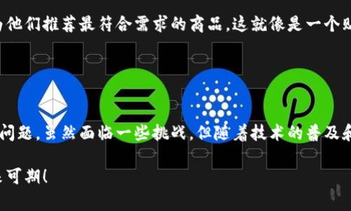 区块链海淘是指利用区块链技术进行跨境购物的一种方式。通过区块链，这种购物方式可以提高交易的透明度、安全性和效率。以下是对区块链海淘的详细解释和分析。

### 什么是区块链？

区块链的基本概念
区块链是一种分布式账本技术，其核心功能是通过去中心化的方式记录和存储数据。这意味着信息不再存储在单一的位置，而是分散在多个节点上。这种方式可以有效防止数据篡改，提高交易的安全性。

### 什么是海淘？

海淘的基本概念
海淘，又称为“海外购物”，指的是消费者通过互联网平台，购买海外商家的商品。这种方式使得国内消费者可以轻松享受到全球各地的优质商品。同时，由于语言、物流和关税等问题，海淘通常伴随着一定的复杂性。

### 区块链海淘的融合

区块链与海淘的结合
当区块链技术应用于海淘时，消费者、商家和物流公司之间的所有交易都可以在区块链上透明地进行。例如，消费者可以在区块链上查看商品的真正来源和交易记录，确保产品的真实性和质量，这就好比是在一场环球旅行中，消费者自己亲自探访每一个商品的生产地。

### 区块链海淘的优势

透明度与安全性
通过区块链，消费者可以实时查看商品的信息，避免买到伪劣产品。这就像是你在网上购买一件衣服时，可以通过区块链确认这件衣服的产地、生产日期等信息，不再是一场“黑箱”操作。

快速与高效
区块链技术能够大幅度缩短交易时间。传统的海淘过程可能因为支付过程和物流问题而拖延，但通过区块链，支付和物流信息可以实时更新，消费者可以及时了解自己订单的状态，这样就不会再出现“我到底买到啥了？”的困惑了。

降低成本
在传统海淘中，商家需要支付高额的跨境支付费用和货币兑换费用，而区块链技术可以减少中介、降低费用，最终使得消费者能以更低的价格购买到海外商品。这就好比让你在聚会时，吃到了“性价比超高”的自助餐，而不再是高价的单点菜。

### 区块链海淘的挑战

技术门槛与用户接受度
虽然区块链有众多优势，但技术的复杂性可能使得一些普通消费者感到困惑。如何让消费者快速理解区块链海淘是一个亟待解决的问题，就好像初学者在面对复杂的数学公式时，总是感到一头雾水。

法律与政策问题
区块链海淘在全球范围内的发展还面临许多法律和政策的挑战。一些国家可能对跨境电子商务有严格的规定，这可能影响到区块链海淘的发展。这就像是你在参加一个国际赛事时，需要提前了解各国的规则，才能确保你的参赛资格。

### 未来展望

区块链海淘的未来趋势
区块链技术持续发展，未来的海淘市场将更加智能化和个性化。消费者的购物体验将会通过区块链数据分析，为他们推荐最符合需求的商品。这就像是一个贴心的朋友，时刻关注你的购物喜好，推荐最适合你的礼物。

### 结论

总结
区块链海淘是一种创新而前景广阔的购物方式，它融合了区块链技术的种种优势，试图改变传统海淘中存在的问题。虽然面临一些挑战，但随着技术的普及和消费者认知的提高，区块链海淘有望成为未来购物的新趋势。谁还没来点海淘的乐趣呢？

这种方式不仅提高了购物的安全性和便利性，还能让消费者享受到全球商品带来的多样选择。区块链海淘，未来可期！