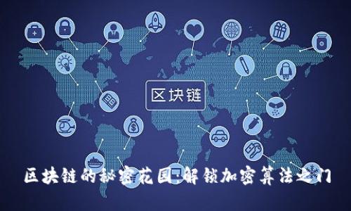 区块链的秘密花园：解锁加密算法之门