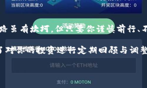 在TPWallet上购买DOJO币的步骤并不复杂，但为了确保你能顺利完成交易，我们将详细分解每个步骤，并分享一些小贴士，帮助你顺利购得这款数字货币。

步骤一：下载与注册TPWallet

首先，你需要在你的手机上下载TPWallet。这款钱包的界面友好，使用便捷，适合每一个想要进入数字货币世界的用户。无论你是iOS用户还是Android粉丝，都可以在相应的应用商店中找到它，轻松下载。

下载完成后，打开TPWallet，你会看到一个让人眼前一亮的界面。在这里，你需要注册一个新账户。注册过程非常简单，只需要提供你的电子邮件地址和设置一个强密码。可别忘了，选择一个复杂的密码非常重要，毕竟，要保护你的资产就像保护你的秘密一样！

步骤二：进行身份验证

注册完成后，TPWallet可能会要求你进行身份验证。这是为了确保平台的安全性。按照指示，上传你的身份信息，稍等片刻，通常系统会很快完成审核。

在这个过程中，别显得太紧张，谁还没点小烦恼呢？记得保持耐心，审核通过后，你会收到确认信息。

步骤三：充值你的钱包

身份验证通过后，接下来就是充值你的TPWallet。你可以选择多种方式进行充值，比如信用卡、借记卡，甚至是通过其他数字货币转账。选择你觉得最方便的方式。

在充值时，可以考虑一些手续费的问题。一般而言，通过银行转账会比较划算，但到账时间可能会稍长，而使用信用卡则可能会有较高的手续费。选择最适合你的充值方式吧！

步骤四：查找DOJO币

一切准备就绪后，你可以在TPWallet中搜索DOJO币。只需要在搜索框中输入“DOJO”，系统会自动显示相关的交易信息。

这里的小技巧是：在选择购买之前，先了解一下当前的市场行情，看看DOJO的价格波动情况，这样你可以选择一个较好的入手时机。记得，买币就像逛超市，时机选得好，价格更划算哦！

步骤五：进行交易

找到了DOJO币后，点击进入，你将看到包括买入、卖出等多个选项。选择“买入”，输入你想购买的数量，然后确认交易。

在确认之前，仔细检查一下价格和总费用，有时候小金额的差异会影响你的决策。如果一切都无误，那就大胆点击“确认”吧，祝贺你，这也许是你迈出数字货币投资第一步的时刻了！

步骤六：查看你的资产

交易完成后，你可以在TPWallet的资产页面查看你的DOJO币。这一刻，想必你会感到一阵欣喜，投资的收获就像种下了一颗希望的种子，即将发芽生长。

同时，记得定期查看DOJO币的市场动态，了解价格波动，以便你可以及时做出相应的决策。投资有风险，入市需谨慎，不妨学会把握时机。

小贴士：安全存储与管理

在购买数字货币后，安全存储显得尤为重要。TPWallet为用户提供助记词功能，务必将这个助记词妥善保管！它就像是一把锁的钥匙，丢了可就麻烦了。

此外，定期检查你的钱包地址和交易记录，确保没有异常活动。如果发现什么可疑的行为，及时联系TPWallet客服，保护好你的资产是第一位的。

总结

通过以上步骤，你应该能够顺利在TPWallet上购买DOJO币。记住，实现财富增值的旅程就像是一次冒险之旅，前路虽有坎坷，但只要你谨慎前行、不断学习，就一定能收获满满的果实。

祝你在未来的数字货币投资中大获成功，Surprise yourself with your new digital treasure! 不要忘了对你的投资进行定期回顾与调整，创造属于你自己的财富传奇！

如果你还有其他疑问，或者需要进一步的帮助，随时欢迎提问！