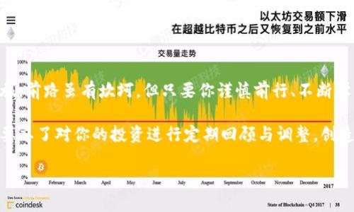 在TPWallet上购买DOJO币的步骤并不复杂，但为了确保你能顺利完成交易，我们将详细分解每个步骤，并分享一些小贴士，帮助你顺利购得这款数字货币。

步骤一：下载与注册TPWallet

首先，你需要在你的手机上下载TPWallet。这款钱包的界面友好，使用便捷，适合每一个想要进入数字货币世界的用户。无论你是iOS用户还是Android粉丝，都可以在相应的应用商店中找到它，轻松下载。

下载完成后，打开TPWallet，你会看到一个让人眼前一亮的界面。在这里，你需要注册一个新账户。注册过程非常简单，只需要提供你的电子邮件地址和设置一个强密码。可别忘了，选择一个复杂的密码非常重要，毕竟，要保护你的资产就像保护你的秘密一样！

步骤二：进行身份验证

注册完成后，TPWallet可能会要求你进行身份验证。这是为了确保平台的安全性。按照指示，上传你的身份信息，稍等片刻，通常系统会很快完成审核。

在这个过程中，别显得太紧张，谁还没点小烦恼呢？记得保持耐心，审核通过后，你会收到确认信息。

步骤三：充值你的钱包

身份验证通过后，接下来就是充值你的TPWallet。你可以选择多种方式进行充值，比如信用卡、借记卡，甚至是通过其他数字货币转账。选择你觉得最方便的方式。

在充值时，可以考虑一些手续费的问题。一般而言，通过银行转账会比较划算，但到账时间可能会稍长，而使用信用卡则可能会有较高的手续费。选择最适合你的充值方式吧！

步骤四：查找DOJO币

一切准备就绪后，你可以在TPWallet中搜索DOJO币。只需要在搜索框中输入“DOJO”，系统会自动显示相关的交易信息。

这里的小技巧是：在选择购买之前，先了解一下当前的市场行情，看看DOJO的价格波动情况，这样你可以选择一个较好的入手时机。记得，买币就像逛超市，时机选得好，价格更划算哦！

步骤五：进行交易

找到了DOJO币后，点击进入，你将看到包括买入、卖出等多个选项。选择“买入”，输入你想购买的数量，然后确认交易。

在确认之前，仔细检查一下价格和总费用，有时候小金额的差异会影响你的决策。如果一切都无误，那就大胆点击“确认”吧，祝贺你，这也许是你迈出数字货币投资第一步的时刻了！

步骤六：查看你的资产

交易完成后，你可以在TPWallet的资产页面查看你的DOJO币。这一刻，想必你会感到一阵欣喜，投资的收获就像种下了一颗希望的种子，即将发芽生长。

同时，记得定期查看DOJO币的市场动态，了解价格波动，以便你可以及时做出相应的决策。投资有风险，入市需谨慎，不妨学会把握时机。

小贴士：安全存储与管理

在购买数字货币后，安全存储显得尤为重要。TPWallet为用户提供助记词功能，务必将这个助记词妥善保管！它就像是一把锁的钥匙，丢了可就麻烦了。

此外，定期检查你的钱包地址和交易记录，确保没有异常活动。如果发现什么可疑的行为，及时联系TPWallet客服，保护好你的资产是第一位的。

总结

通过以上步骤，你应该能够顺利在TPWallet上购买DOJO币。记住，实现财富增值的旅程就像是一次冒险之旅，前路虽有坎坷，但只要你谨慎前行、不断学习，就一定能收获满满的果实。

祝你在未来的数字货币投资中大获成功，Surprise yourself with your new digital treasure! 不要忘了对你的投资进行定期回顾与调整，创造属于你自己的财富传奇！

如果你还有其他疑问，或者需要进一步的帮助，随时欢迎提问！