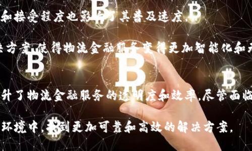 区块链物流金融是一个结合区块链技术与物流金融服务的新兴领域，它旨在利用区块链的去中心化、不可篡改和透明性等特性，来提高物流管理的效率和金融服务的安全性。以下是对这一主题的详细介绍。

区块链技术的基本概念
在深入区块链物流金融之前，首先要了解区块链技术是什么。简单来说，区块链是一种分布式数据库技术，由一个个“区块”通过加密技术相连接而成。每一个区块都包含了一组交易记录，以及一个指向前一个区块的哈希值。这种结构不仅确保了数据的安全性和可追溯性，还使得交易双方能够在没有中介的情况下完成交易。

物流金融的定义
物流金融是指在物流活动中，提供金融服务和解决方案的过程。这种服务可以包括融资、支付、保险、结算等，它旨在通过提供资金支持和风险管理，来提升物流效率。随着全球贸易的不断发展，物流金融变得越来越重要，尤其是在跨境交易中。

区块链物流金融的结合
随着区块链技术的成熟，越来越多的企业开始意识到它在物流金融领域的潜力。区块链物流金融就是将区块链技术应用于物流金融服务，打造一个透明、安全、高效的物流金融生态系统。

区块链物流金融的优势
1. **去中心化**：传统物流金融通常依赖于中心化的金融机构作为中介，而区块链技术的去中心化特性，能够减少中介环节，降低交易成本。

2. **数据透明**：区块链的透明性使得所有参与方都能够实时查看交易记录，增加了信任度，降低了舞弊风险。

3. **高效的结算**：区块链可以实现实时结算，减少了资金在流通过程中的滞留，大大提升了资金使用效率。

4. **智能合约**：通过智能合约技术，可以实现自动化的交易执行，降低人工错误，提升交易的效率和准确性。

应用场景
区块链物流金融在多个领域都可以找到应用场景，以下是一些典型的应用案例：

1. **货物追溯**：在供应链管理中，区块链可以用于记录每一个运输环节的信息，使得货物的来源、运输过程都能够被追溯，提升消费者对产品质量的信任。

2. **融资服务**：基于区块链的数据透明性，物流企业可以更容易地获得融资。例如，银行可以通过区块链查看企业的真实交易记录，从而降低放贷风险。

3. **跨境支付**：区块链技术可以简化跨境支付流程，使得支付时间大大缩短，成本显著降低，提升了国际贸易的效率。

4. **保险服务**：区块链可以用于记录保险合同的执行情况，确保双方的权益，减少保险欺诈行为。

案例分析
针对区块链物流金融的潜力，我们来看一个具体的案例。某国际物流公司与一家金融机构合作，利用区块链技术构建了一个供应链金融平台。在这个平台上，所有参与方都能看到物流信息，包括货物的起点、途径、目的地和状态。

在这个平台上，当货物运输到达目的地时，智能合约会自动触发付款操作。这样一来，物流公司不再需要等待传统的支付流程，而是可以实时获取资金。而金融机构通过区块链技术能够及时掌握交易风险，从而更愿意提供融资服务。

有趣的是，这个案例还引入了一种“激励”机制。每当顺利完成一次交易，所有参与方都能够获得一定的奖励积分，这些积分可以用于平台内的其他服务，比如减少服务费用等。这种“游戏化”的设计让参与者不仅关注交易本身，还增加了持续参与的动力。

挑战与未来
虽然区块链物流金融有很多优势，但在实际应用中也面临一些挑战。首先是技术的成熟度。目前，许多区块链技术仍在不断发展，实际应用的效果尚未完全得到验证。

其次是法律法规的匹配。许多国家和地区的法律尚未跟上区块链技术的发展，如何确保合规性是个大问题。同时，用户对区块链技术的理解和接受程度也影响了其普及速度。

然而，随着技术的进步和行业的成熟，区块链物流金融的前景依然广阔。未来，可能会出现更多结合人工智能、大数据等新兴技术的综合解决方案，使得物流金融服务变得更加智能化和无缝衔接。

总结
区块链物流金融作为新兴领域，为传统物流金融体系带来了革命性的变化。它通过去中心化的特性、高效的结算方式和智能合约的应用，提升了物流金融服务的透明度和效率。尽管面临技术和合规等多重挑战，但凭借行业的不断探索与创新，区块链物流金融的未来依然值得期待。

这就好比是物流行业的“黑科技”，让我们一起期待它能带来的种种新变化吧！当然，谁还没点小烦恼呢？我们也希望在不断变化的金融物流环境中，找到更加可靠和高效的解决方案。