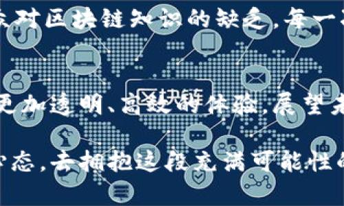 金融货币区块链产品是一种利用区块链技术的金融工具或产品，其核心在于去中心化、安全性和透明性。这项技术通过分布式账本系统，确保所有交易数据的不可篡改和高度安全性。在现代金融市场中，区块链产品的种类多样，包括数字货币（如比特币、以太坊等）、智能合约、去中心化金融（DeFi）平台、稳定币、以及其他与金融交易相关的应用。

以下是对金融货币区块链产品更详细的介绍：

区块链技术的基础
区块链是一种分布式账本技术（DLT），最早被用于比特币的实现。它通过一种特殊的数据结构（区块）组合成链，并通过网络中多个节点共同维护。每个区块包含一组交易数据和一个指向前一个区块的哈希值，这确保了区块的顺序和数据的完整性。区块链的去中心化特性意味着，没有单个实体能够完全控制数据，所有参与者共同维护网络的安全性。

数字货币的兴起
随着区块链技术的成熟，数字货币开始进入大众视野。比特币在2009年首次发行，成为第一种去中心化的数字资产。它的诞生标志着传统金融体系的一次革命，许多追随者随后相继出现。例如，以太坊不仅是一种数字货币，更是一个支持智能合约的区块链平台，其推出的ERC-20代币标准，使得更多创新性金融产品得以开发。

智能合约：自动执行的代码
智能合约是区块链的一大创新，它是一种自动执行合同条款的计算机程序。想象一下，它就像一个全天候工作的超级助手，无需人工干预。比如，如果你与朋友达成共识，说“如果明天下雨，我们就不去远足”，智能合约可以根据天气预报自动判断，并在下雨时返还你们已支付的费用。这种自动化不仅降低了交易成本，还消除了信任的需要。

去中心化金融（DeFi）的崛起
去中心化金融（DeFi）是基于区块链的金融生态系统，它旨在通过智能合约提供传统金融服务，如借贷、存款、保险等。与传统金融机构不同，DeFi平台不存在中介，可以减少服务费用，并提高透明度。谁还没点小烦恼呢？如果你对银行的高利率不满，试试DeFi，或许能让你的投资飞得更高。

稳定币：稳定的数字资产
稳定币是一种特殊类型的数字货币，其价值通常与法定货币（如美元）挂钩，试图减少数字货币价格的波动。例如，Tether（USDT）是一种流行的稳定币，让用户可以在不购买实体Dollar的情况下进行交易。它就像那种总是准时到达的公交车，让你在波动的数字货币市场中找到一份稳定的慰藉。

区块链产品的潜在应用
除了金融领域，区块链技术的潜力远不止于此。它可以应用于供应链管理、身份验证、版权保护等各个方面。例如，区块链可以跟踪产品从生产到销售的每一个环节，提供透明度。此外，它能保护艺术家的数字作品，确保每次交易都能记录在案，给创作者带来更高的回报。

市场前景与挑战
金融货币区块链产品正日益受到关注，许多投资者和企业纷纷加入这一领域。然而，这一市场依然面临诸多挑战，比如监管政策的不确定性、技术的复杂性，以及公众对区块链知识的缺乏。每一次技术的革命都会伴随争议与变革，未来的市场格局仍待观察。

结论
金融货币区块链产品不仅是金融领域的一次技术革命，更是我们生活方式的一次深刻变革。从数字货币到智能合约，再到去中心化金融，每一种产品都为用户提供更加透明、高效的体验。展望未来，随着技术的不断进步，金融市场将变得越来越数字化、去中心化，而最终得到实惠的，将是我们普通消费者。因此，了解区块链技术及其金融应用，显得尤为重要。

通过上述各个章节的详细介绍，您可以更加清晰地认识到金融货币区块链产品的多样性和潜在价值。当我们在塑造未来的金融体系时，不妨带着好奇心和开放的心态，去拥抱这段充满可能性的旅程。