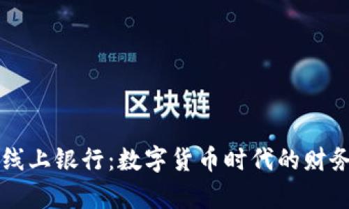 区块链线上银行：数字货币时代的财务魔术师