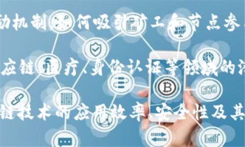 区块链研究主要集中在以下几个关键问题：

1. **去中心化**：区块链如何在没有中心化控制的情况下保证数据的安全性和有效性。

2. **数据安全和隐私**：如何保护用户的数据隐私，同时确保数据的透明性和可审计性。

3. **共识机制**：研究不同类型的共识算法（如PoW、PoS、DPoS等），以提高区块链网络的效率和安全性。

4. **可扩展性**：如何提升区块链的交易处理速度和扩展能力，以满足日益增长的用户需求。

5. **互操作性**：不同区块链之间如何实现有效的互通与协作，以建立一个更加统一和高效的区块链生态系统。

6. **经济模型**：研究区块链内经济激励机制，如何吸引矿工和节点参与维护网络安全。

7. **应用场景**：探索区块链在金融、供应链、医疗、身份认证等领域的潜在应用和影响。

这些研究问题的解决方案能够提高区块链技术的应用效率、安全性及其市场接受度。