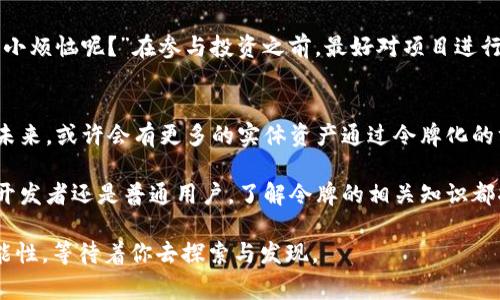 在区块链的世界中，“令牌”（Token）是一个非常重要的概念。下面是对“令牌”在区块链中的详细解释和理解。

什么是令牌（Token）？
简单来说，令牌是在区块链网络上发行的数字资产。它们可以代表实体资产的所有权、访问权、或是某种特定的权利。比起传统货币，令牌更多的是通过智能合约来进行管理和转移。想象一下，令牌就像是一种数字化的门票，你可以用它进入某个特殊的场合，享受独特的体验。

令牌与加密货币的区别
在区块链领域，许多人将令牌和加密货币混为一谈，但其实它们之间是有区别的。加密货币（如比特币、以太坊）是一种用于交易的数字货币，而令牌则是在加密货币的基础上衍生出的数字资产，具有更广泛的应用场景。比方说，某个公司的股票可以通过令牌化的方式进行数字交易，你可以将它视为数字时代的“股份证书”。

令牌的类型
令牌通常可以分为以下几种类型：
ul
    listrong实用型令牌（Utility Token）/strong：这类令牌用于兑换产品或服务，用户持有这些令牌就能享受到特定的权益。例如，某个区块链项目的用户可以用实用型令牌购买平台上的服务。/li
    listrong证券型令牌（Security Token）/strong：这类令牌代表了投资权益，通常受法律监管。比如，投资者持有某公司的证券型令牌，意味着他们在某种程度上拥有公司的股份。/li
    listrong稳定币（Stablecoin）/strong：稳定币是一种价值稳定的令牌，通常与法定货币（如美元、欧元等）挂钩，以避免价格的大幅波动。/li
/ul

令牌的作用
令牌在区块链生态系统中可以发挥多种作用，这里列举一些主要功能：
ul
    listrong资产化与流动性/strong：通过将实体资产（如房地产、艺术品等）进行令牌化，可以在区块链上自由交易，提高流动性。/li
    listrong激励机制/strong：在许多去中心化应用（DApp）中，令牌是用来激励用户参与和贡献的方式。例如，用户通过持有和使用令牌来获得平台的奖励。/li
    listrong治理权利/strong：有些项目的用户可以通过持有令牌参与到项目的治理中，比如决定项目的未来发展方向、协议的修改等。/li
/ul

创建和发行令牌的方式
创建和发行令牌的常用方式是通过初始代币发行（ICO）或代币生成活动（TGE）。在过程中，项目方会设定一个明确的目标，通过募资来换取发行的令牌。想象一下，这就像是一个新创企业在众筹平台上发布项目，吸引有兴趣的投资者参与。

令牌的应用场景
区块链技术的应用已经延伸到了各行各业，令牌也因此找到了自己的立足之地。以下是一些已知的应用场景：
ul
    listrong金融服务/strong：令牌化资产能够提高交易效率，降低交易成本。比如，某些平台允许用户用令牌进行借贷或资金投资，甚至可以通过智能合约实现自动化。/li
    listrong游戏与娱乐/strong：区块链游戏中，玩家可以通过购买或交易令牌来获取游戏道具，使虚拟物品拥有真正的所有权，游戏中的经济体也变得更加丰富。/li
    listrong艺术与NFT/strong：随着非同质化代币（NFT）的兴起，数字艺术家可以通过发行令牌来出售他们的作品，保证作品的独特性和所有权。/li
/ul

如何获取和使用令牌
获取令牌的方式主要有以下几种：
ul
    listrong购买/strong：最直接的方式就是通过交易所购买想要的令牌。/li
    listrong参与项目/strong：某些项目会向早期参与者提供令牌作为奖励，鼓励用户使用产品或服务。/li
    listrong挖矿/strong：在一些区块链网络中，用户可以通过计算能力参与网络的维护获得令牌作为奖励。/li
/ul

市场风险与注意事项
虽然令牌有很多优点，但市场上仍然存在不少风险。特别是在某些项目启动时，投资者需要谨慎对待，避免踩入“空气币”的陷阱。“谁还没点小烦恼呢？”在参与投资之前，最好对项目进行全面的调研与评估。了解项目的团队、技术以及市场需求，将风险降到最低。

未来展望
随着区块链技术的不断成熟，令牌的应用场景必将呈现出更加多元化的趋势。从金融、游戏到艺术，令牌正在重塑我们生活中的方方面面。未来，或许会有更多的实体资产通过令牌化的方式参与到区块链生态中，推动整个行业的快速发展。

总的来说，令牌是区块链技术的重要组成部分，它不仅推动了金融市场的创新，同时也为其他行业带来了革命性的变革。无论你是投资者、开发者还是普通用户，了解令牌的相关知识都将对你在这个数字化时代的生存与发展有所助益。

希望以上关于区块链中令牌的阐述能够帮助你更好地理解这个概念及其在实际中的应用。如同一本神秘的书籍，每一页都藏着无限的可能性，等待着你去探索与发现。