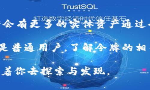 在区块链的世界中，“令牌”（Token）是一个非常重要的概念。下面是对“令牌”在区块链中的详细解释和理解。

什么是令牌（Token）？
简单来说，令牌是在区块链网络上发行的数字资产。它们可以代表实体资产的所有权、访问权、或是某种特定的权利。比起传统货币，令牌更多的是通过智能合约来进行管理和转移。想象一下，令牌就像是一种数字化的门票，你可以用它进入某个特殊的场合，享受独特的体验。

令牌与加密货币的区别
在区块链领域，许多人将令牌和加密货币混为一谈，但其实它们之间是有区别的。加密货币（如比特币、以太坊）是一种用于交易的数字货币，而令牌则是在加密货币的基础上衍生出的数字资产，具有更广泛的应用场景。比方说，某个公司的股票可以通过令牌化的方式进行数字交易，你可以将它视为数字时代的“股份证书”。

令牌的类型
令牌通常可以分为以下几种类型：
ul
    listrong实用型令牌（Utility Token）/strong：这类令牌用于兑换产品或服务，用户持有这些令牌就能享受到特定的权益。例如，某个区块链项目的用户可以用实用型令牌购买平台上的服务。/li
    listrong证券型令牌（Security Token）/strong：这类令牌代表了投资权益，通常受法律监管。比如，投资者持有某公司的证券型令牌，意味着他们在某种程度上拥有公司的股份。/li
    listrong稳定币（Stablecoin）/strong：稳定币是一种价值稳定的令牌，通常与法定货币（如美元、欧元等）挂钩，以避免价格的大幅波动。/li
/ul

令牌的作用
令牌在区块链生态系统中可以发挥多种作用，这里列举一些主要功能：
ul
    listrong资产化与流动性/strong：通过将实体资产（如房地产、艺术品等）进行令牌化，可以在区块链上自由交易，提高流动性。/li
    listrong激励机制/strong：在许多去中心化应用（DApp）中，令牌是用来激励用户参与和贡献的方式。例如，用户通过持有和使用令牌来获得平台的奖励。/li
    listrong治理权利/strong：有些项目的用户可以通过持有令牌参与到项目的治理中，比如决定项目的未来发展方向、协议的修改等。/li
/ul

创建和发行令牌的方式
创建和发行令牌的常用方式是通过初始代币发行（ICO）或代币生成活动（TGE）。在过程中，项目方会设定一个明确的目标，通过募资来换取发行的令牌。想象一下，这就像是一个新创企业在众筹平台上发布项目，吸引有兴趣的投资者参与。

令牌的应用场景
区块链技术的应用已经延伸到了各行各业，令牌也因此找到了自己的立足之地。以下是一些已知的应用场景：
ul
    listrong金融服务/strong：令牌化资产能够提高交易效率，降低交易成本。比如，某些平台允许用户用令牌进行借贷或资金投资，甚至可以通过智能合约实现自动化。/li
    listrong游戏与娱乐/strong：区块链游戏中，玩家可以通过购买或交易令牌来获取游戏道具，使虚拟物品拥有真正的所有权，游戏中的经济体也变得更加丰富。/li
    listrong艺术与NFT/strong：随着非同质化代币（NFT）的兴起，数字艺术家可以通过发行令牌来出售他们的作品，保证作品的独特性和所有权。/li
/ul

如何获取和使用令牌
获取令牌的方式主要有以下几种：
ul
    listrong购买/strong：最直接的方式就是通过交易所购买想要的令牌。/li
    listrong参与项目/strong：某些项目会向早期参与者提供令牌作为奖励，鼓励用户使用产品或服务。/li
    listrong挖矿/strong：在一些区块链网络中，用户可以通过计算能力参与网络的维护获得令牌作为奖励。/li
/ul

市场风险与注意事项
虽然令牌有很多优点，但市场上仍然存在不少风险。特别是在某些项目启动时，投资者需要谨慎对待，避免踩入“空气币”的陷阱。“谁还没点小烦恼呢？”在参与投资之前，最好对项目进行全面的调研与评估。了解项目的团队、技术以及市场需求，将风险降到最低。

未来展望
随着区块链技术的不断成熟，令牌的应用场景必将呈现出更加多元化的趋势。从金融、游戏到艺术，令牌正在重塑我们生活中的方方面面。未来，或许会有更多的实体资产通过令牌化的方式参与到区块链生态中，推动整个行业的快速发展。

总的来说，令牌是区块链技术的重要组成部分，它不仅推动了金融市场的创新，同时也为其他行业带来了革命性的变革。无论你是投资者、开发者还是普通用户，了解令牌的相关知识都将对你在这个数字化时代的生存与发展有所助益。

希望以上关于区块链中令牌的阐述能够帮助你更好地理解这个概念及其在实际中的应用。如同一本神秘的书籍，每一页都藏着无限的可能性，等待着你去探索与发现。