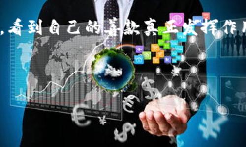 区块链技术近年来因其去中心化、高安全性以及透明性的特性受到广泛关注。特别是在公益领域，区块链的应用有可能颠覆传统的募捐和资金管理方式，提升资源配置的效率与透明度。本文将详细探讨“区块链升级公益机制”这一话题，帮助大家理解这一创新机制是如何运作的，以及其可能带来的影响。

1. 区块链的基本概念

在深入探讨区块链升级公益机制之前，首先需要明确什么是区块链。简而言之，区块链是一种分布式账本技术，允许数据在多个节点之间安全且不可篡改地共享。可以将区块链想象成一本公共的会计账本，任何人都可以查看和验证，但没有任何单一实体能够操控它。

2. 公益行业的痛点

传统的公益行业在资金透明度、信任度和效率等方面存在许多挑战。例如，很多慈善组织在资金使用和去向方面缺乏清晰透明的信息，使得捐款者常常对资金的使用和管理产生疑虑。谁还没点小烦恼呢？有时候即使捐赠了，也不清楚自己的钱究竟为哪些人带去了帮助。

3. 区块链如何升级公益机制

区块链技术可以通过以下几个方面来提升公益机制的效率和透明度：

h43.1 透明性/h4
区块链的去中心化特性使得每一笔交易都可以公开透明地记录在链上。捐款者可以实时查看资金的使用情况，确保自己的善款被恰当地用在需要帮助的人身上。

h43.2 减少中介环节/h4
传统公益组织往往需要多个中介机构来管理资金流动，而区块链技术可以直接将捐款发送到受益人手中，从而减少中介带来的成本和时间延误。例如，想象一下，你的每一笔捐款就像是一封直接寄给受赠者的信，拦路的邮局都没有！

h43.3 增强信任/h4
在区块链网络中，数据一旦写入就无法修改，这就使得资金的流向和使用记录在技术上无法被篡改。这样一来，捐款者与受益者之间的信任关系得以增强，吸引更多的人参与到公益事业中。

h43.4 激励机制/h4
许多区块链项目提供了代币激励机制，捐款者在捐款的同时，可以获得一定量的代币奖励，这些代币可以在公益项目中兑换特定的服务或商品。这种机制可以吸引更多的人参与捐款，同时也能够提升公益项目的可持续性。

4. 具体案例分析

目前，已经有多家组织和平台开始探索区块链在公益领域的应用。例如：

h44.1 وعد (Wad)/h4
这是一个基于区块链的募捐平台，所有的捐款记录都在链上透明可查。捐赠者可以直接向特定项目捐款，确保资金被用于预定的用途。

h44.2 Giveth/h4
Giveth 是一个去中心化的慈善平台，通过智能合约来记录捐款和使用情况，确保所有参与者都能追踪资源的流向。

5. 区块链公益的未来展望

随着区块链技术的不断成熟，其在公益领域的应用将变得更加广泛。预计未来会有更多的公益项目借助区块链来提高透明度和效率，同时吸引越来越多的年轻人参与公益事业。

h45.1 教育与宣传/h4
虽然区块链技术极具潜力，但许多人对其了解仍然有限。因此，加大对区块链公益机制的宣传和教育将是推动其普及的关键。想象一下，当每个人都能理解如何在区块链上捐款，公益事业将会迎来一次飞跃。

h45.2 监管与合规/h4
随着区块链公益项目的兴起，各国政府也在开始研究如何对其进行监管与合规管理，确保公共资金的不当使用。一个健康有序的市场将使得更多的人敢于参与到公益事业中。

6. 结语

总之，区块链技术正在为公益事业注入新的活力，提升其透明度与效率，让更多的人能够参与到帮助他人的事业中来。或许在不久的将来，看到自己的善款真正发挥作用的同时，再也不会有“心里没底”的小烦恼了！

希望通过本文的探讨，能够帮助大家更好地理解区块链升级公益机制，从而激发更多的参与热情，让公益事业更美好！

区块链升级公益机制：让爱心无所不在