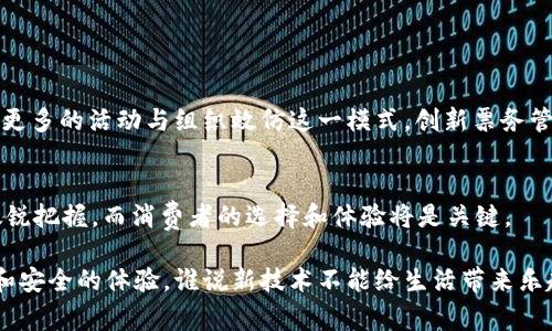 区块链票链（Ticketing on Blockchain）是一种利用区块链技术来管理和发行票务的创新方式。这种系统通过去中心化的特性，确保票务的透明、安全和防伪，从而改变了传统票务管理的模式。

### 区块链票链的运作原理

#### 什么是区块链？
区块链是一种去中心化的数据库技术，信息存储在分布式网络中，所有参与者都能查看和验证。这种透明性和不可篡改特性使得区块链成为管理票务的理想工具。

#### 票链的构成
区块链票链主要包括三个部分：票务发行、票务交易、票务验证。每一个环节都通过智能合约来实现，确保交易的安全性和高效性。

1. **票务发行**：活动主办方将票务信息上传到区块链上，每张票都被赋予一个唯一的身份标识符。
2. **票务交易**：用户可以在区块链上自由买卖票务，所有交易记录都被安全地记录。
3. **票务验证**：消费者在入场时，只需通过区块链验证其票务的真实性，防止伪造票的问题。

### 区块链票链的优势

#### 透明度与信任
通过区块链技术，所有参与者都能实时查看票务的流动情况，确保交易的完全透明。谁还没点小烦恼呢？想想买到假票那种心情，区块链保证每张票的真实可靠，让消费者重新找回信任感。

#### 防止黄牛
区块链的去中心化特性能够有效抑制黄牛现象，消费者可以通过智能合约设置售票价格上限，减少炒作和倒卖的行为。

#### 简化流程
传统票务系统往往需要多个中介，造成流程繁琐。而区块链票链可以直接连接发行方与消费者，简化了交易程序，提高了效率。

### 软件与技术的支持

#### 智能合约的应用
智能合约是区块链技术的重要组成部分，可以自动执行合约条款。这意味着票务交易的规则是公开透明的，双方都能放心交易。

#### 加密技术保障安全
区块链票链采用高度加密的技术来保护用户的个人信息和交易数据，防止黑客攻击和数据泄露，让用户在使用过程中高枕无忧。

### 现实应用实例

#### 从音乐会到体育赛事
越来越多的音乐会、体育赛事都开始尝试使用区块链票链。例如，某热门音乐节开始采用区块链技术进行票务管理，结果销售成绩大幅提升，同时消费者的反馈也非常积极，大家纷纷称赞这项新技术带来的便利。

#### 活动主办方的青睐
对于活动主办方来说，区块链票链不仅降低了运营成本，还使得票务流程更为高效。通过使用区块链，他们可以更加专注于活动的策划与执行，而不是担心票务的管理和交易。

### 未来展望

#### 将会带来什么变化？
随着科技的不断进步，区块链票链有潜力彻底改变整个票务行业的现状。未来我们可以期待更多的活动组织者采纳这一模式，逐渐形成一个透明、安全的票务环境。

#### 用户教育和适应
然而，区块链技术的应用不仅是技术上的突破，更需要用户的教育和适应。未来的工作还包括如何让用户更易于理解和接受这项新兴技术，也许我们可以在校园、社区等进行一些小型的推广活动来普及知识，大家一起学技术，顺便参加个派对。

### 结论

#### 区块链票链的核心优势
综上所述，区块链票链不仅提高了票务的透明性和安全性，还解决了传统票务系统的一些痛点。未来将会有更多的活动与组织效仿这一模式，创新票务管理，提升消费者的体验。

#### 谁会领先？
在未来的票务市场中，谁会是区块链票链的领跑者？这不仅取决于技术的快速发展，更需要对市场需求的敏锐把握，而消费者的选择和体验将是关键。

区块链票链作为一种新兴的票务管理方式，未来有望使我们在文化活动、体育赛事等方面享受到更为便利和安全的体验。谁说新技术不能给生活带来乐趣呢？在未来的演唱会中，可能大家只需拿出手机，扫一二维码，就能畅享音乐的魅力，真是令人期待的未来！