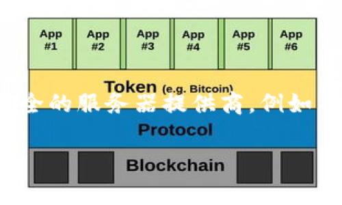 TPWallet 是一个多链数字资产钱包，具体使用的服务器类型和架构通常是较为保密的信息，一般不会公开详细的技术栈。不过，通常情况下，类似的钱包应用可能会选择高性能且安全的服务器提供商，例如 AWS、Google Cloud、或阿里云等，以确保交易的速度与安全性。此外，钱包还会使用区块链节点，与各大公链（如以太坊、比特币等）进行交互，为用户提供实时的交易和资产管理功能。

如果对 TPWallet 的具体技术实现或服务器结构有更深入的兴趣，建议查看他们的官网或技术文档，或者在社区论坛上询问。