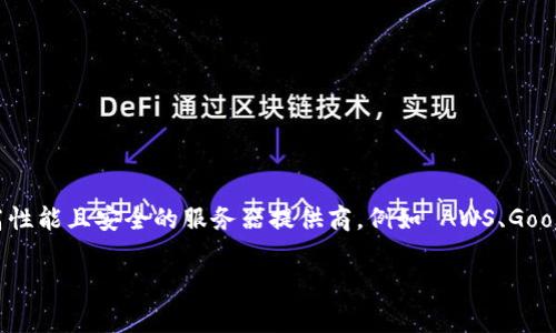 TPWallet 是一个多链数字资产钱包，具体使用的服务器类型和架构通常是较为保密的信息，一般不会公开详细的技术栈。不过，通常情况下，类似的钱包应用可能会选择高性能且安全的服务器提供商，例如 AWS、Google Cloud、或阿里云等，以确保交易的速度与安全性。此外，钱包还会使用区块链节点，与各大公链（如以太坊、比特币等）进行交互，为用户提供实时的交易和资产管理功能。

如果对 TPWallet 的具体技术实现或服务器结构有更深入的兴趣，建议查看他们的官网或技术文档，或者在社区论坛上询问。