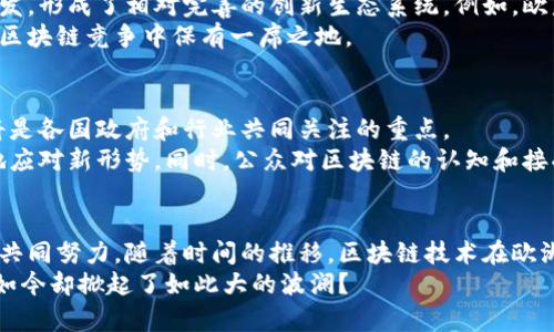 欧洲区块链管理模式是针对区块链技术在欧洲地区的应用与监管所采取的一系列政策和措施。这一模式不仅体现了欧盟对区块链的重视，也反映了其在数字经济、金融科技和数据治理方面的战略布局。以下是对欧洲区块链管理模式的一些关键要素的详细介绍。

1. 欧洲区块链技术的背景
区块链技术是一种去中心化的分布式账本技术，以其高透明度和不可篡改性著称。自比特币及其背后的区块链技术问世以来，越来越多的企业和政府注意到其潜在应用。从金融服务到供应链管理，区块链被认为能够带来革命性的变革。
在这股全球风潮中，欧洲也以其悠久的技术创新历史和强大的经济基础，逐步形成了独特的区块链管理模式。这种模式旨在协调和整合各国的区块链政策，以确保技术能够在合规的框架内健康发展。

2. 欧盟的区块链战略
欧盟对于区块链的重视由来已久。早在2018年，欧盟委员会就提出了“区块链技术观察站和论坛”（Blockchain Observatory and Forum）。这一机构旨在收集和分析区块链技术及其应用的相关信息，为政策制定提供数据支持。
欧盟的区块链战略不仅关注技术本身，还涉及金融、数字身份、公共行政等多个领域。为了更好地推进区块链的应用，欧盟各国联合成立了欧洲区块链伙伴关系（European Blockchain Partnership），旨在促进区块链的跨国合作与发展。

3. 监管框架的建立
为了确保区块链技术的安全性和合规性，欧盟逐步建立了相应的监管框架。这一框架主要包括对加密资产的监管和对智能合约的法律适用。欧盟已经草拟了一些关于加密资产的法规，例如《欧洲加密资产法规草案》（MiCA），旨在对加密资产的发行和交易进行详细规定。
此外，智能合约的法律地位也引起了广泛关注。欧盟希望通过明确对智能合约的法律框架，来保障其在商业应用中的效力。不过，这其中的挑战在于，各国法律的差异可能会导致执行上的困难，特别是在跨国交易中。

4. 公共服务和区块链的结合
除了金融领域，区块链在公共服务中的应用同样受到重视。许多欧盟国家已经开始采用区块链技术来改进公共服务的效率。例如，爱沙尼亚在电子政务方面的应用堪称全球领先，其使用区块链技术来确保公文的真实性和安全性。
此外，区块链在身份认证、投票系统以及社会保障等领域的应用也引起了广泛关注。通过去中心化的方式，区块链能够减少中介环节，降低成本，并提高数据的透明度和安全性。“谁还没点小烦恼呢？”这样的设想或许能让一些人减少不必要的烦忧。

5. 行业内的合作与创新
区块链行业的发展离不开创新和合作。在欧洲，多家大学、研究机构和企业正在合作进行区块链技术的研究与开发，形成了相对完善的创新生态系统。例如，欧盟内部的研究框架“Horizon 2020”就为区块链相关项目提供了资金支持，同时推动技术的发展。
这种合作不仅限于技术层面，还包括行业标准的建立和最佳实践的分享。通过类似的合作，欧洲希望能够在全球区块链竞争中保有一席之地。

6. 未来的发展展望
展望未来，欧洲区块链管理模式将面临诸多挑战与机遇。如何在促进技术发展的同时，确保用户的安全与隐私，将是各国政府和行业共同关注的重点。
另外，随着数字货币的兴起，以及全球金融环境的变化，欧洲的区块链策略可能需要不断进行调整和，以便更好地应对新形势。同时，公众对区块链的认知和接受度也是推动其发展的重要因素。

结语
总体而言，欧洲的区块链管理模式是一个不断演变的过程，体现了各国在技术创新、监管合规和行业合作方面的共同努力。随着时间的推移，区块链技术在欧洲的应用将越来越广泛，影响到每一个人的生活和工作。
无论是在金融服务、公共行政，还是其他各个领域，区块链都可能带来颠覆性的变化，谁能想到一个简单的技术，如今却掀起了如此大的波澜？