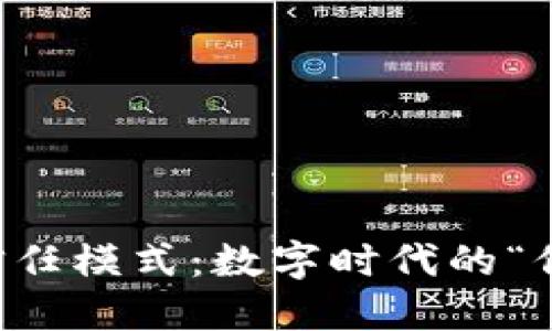 区块链信任模式：数字时代的“信任大使”