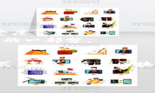 区块链合作协议合同是指在区块链技术背景下，各方基于特定合作目的而签署的规范性协议，涉及到区块链项目的实施、资源共享、利益分配等多个方面。这种合同通常依赖智能合约的形式来执行，确保协议内容的自动化和透明性。以下是对此主题的详细介绍。

一、区块链合作协议合同的定义
区块链合作协议合同是一种利用区块链技术存储和管理的协议，它可以使合作各方在一个去中心化、不可篡改的平台上进行交易和合作。这种合同的核心在于它的数字化特性，通过智能合约自动执行，从而减少了人为干预和管理成本。

二、区块链合作协议合同的组成部分
一个标准的区块链合作协议合同通常包含以下几个关键组成部分：
ul
  listrong合同主体：/strong明确各方的身份和职责。/li
  listrong合作内容：/strong详细描述各方在协议中所承担的任务和权利。/li
  listrong执行机制：/strong通过智能合约的定义，确保合同内容能够自动执行。/li
  listrong争议解决：/strong规定在发生争议时应采取的解决措施，如仲裁或诉讼。/li
  listrong生效条件：/strong合同生效的时间、条件等。/li
/ul

三、区块链合作协议合同的优势
相较于传统合作协议，区块链合作协议合同具有以下几个优势：
ul
  listrong透明性：/strong所有交易和条款在区块链上公开可查，任何人都无法私自篡改，这是个体和组织所能共用的“公信力”。/li
  listrong安全性：/strong去中心化的特性保证了数据的安全，难以受到黑客攻击。/li
  listrong自动化：/strong智能合约能够自动执行协议内容，节省了人力成本。/li
  listrong高效性：/strong减少了审核和执行流程，尤其适合跨国和异地合作。/li
/ul

四、应用场景
区块链合作协议合同的应用场景非常广泛，包括但不限于：
ul
  listrong供应链管理：/strong在供应链中，各参与方可以通过区块链合作协议合同来追踪产品从生产到销售的全过程，确保信息的真实性和透明度。/li
  listrong金融服务：/strong各金融机构之间的合作协议可以通过区块链技术减少交易成本，提高效率。/li
  listrong版权保护：/strong艺术作品的版权协议可以通过区块链实现数字证书，保护创作者的权益。/li
  listrong医疗记录共享：/strong不同医疗机构通过区块链合作协议合同共享病人信息，提高诊疗效率。/li
/ul

五、挑战与前景
虽然区块链合作协议合同带来了诸多好处，但也面临一些挑战。例如，法律法规的适应性问题、技术的成熟度、以及用户对新技术的接受度等。
然而，在未来，随着区块链技术的不断发展和应用场景的丰富，我们有理由相信，区块链合作协议合同将成为现代商业运作中不可或缺的一部分。

六、结语
总的来说，区块链合作协议合同是现代商业合作的重要工具，它不仅提升了交易的安全性和透明度，还为各方提供了更高效的合作方式。未来，随着区块链技术的普及，我们的商业活动将会被彻底改变，想想看，不再为琐碎的合同条款烦恼，生活会变得多么美好呢！谁还没点小烦恼呢？  

希望这个对区块链合作协议合同的介绍能够为你提供清晰的理解和帮助！如果有其他问题，也欢迎继续交流。