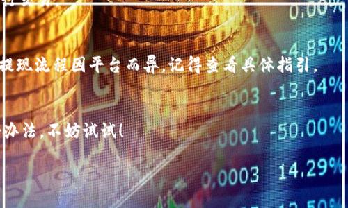 购买 Bird币（Bird Token）通过 TP钱包（TP Wallet）的过程其实并不复杂，但如果你是第一次接触，加上一些详细的指导，可能会让你更顺利地完成交易。以下是一个基于步骤的指南，帮助你了解如何在 TP钱包上购买 Bird币。

### 什么是 Bird币和 TP钱包？

在进入购买流程之前，我们先来了解一下 Bird币和 TP钱包。Bird币是一种基于区块链技术的数字货币，旨在为用户提供更好的交易体验及各种生态应用。而 TP钱包是一款支持多种数字资产和代币的移动钱包，提供安全存储和便捷交易功能。

### 购买 Bird币前的准备工作

#### h41. 下载 TP钱包/h4
首先，你需要在手机应用商店下载 TP钱包。无论是安卓还是iOS系统，TP钱包都是可以轻松找到并下载安装的。在下载完成后，配置好你的钱包，确保设置足够安全的密码以保护你的资产。

#### h42. 创建钱包账户/h4
打开 TP钱包后，按照提示创建一个新账户。务必妥善保存你的助记词或私钥，毕竟这就像是你钱包的“身份证”，丢失后可能会造成不可逆转的损失。

#### h43. 充值资金/h4
在购买 Bird币之前，你需要先在 TP钱包中充值一些足够的资金。通常情况下，你可以通过银行转账、信用卡或者其他数字资产的转入来完成这一步。

### 购买 Bird币的具体步骤

#### h41. 打开交易市场/h4
在 TP钱包的界面上，你会发现一个“交易”或“市场”的选项。点击进去，你会看到一个丰富的数字货币市场，包含各种主流的币种以及它们的交易对。

#### h42. 找到 Bird币/h4
在市场列表中，利用搜索工具输入“Bird”，找到 Bird币的交易对。例如，可能是“ETH/BIRD”或者“USDT/BIRD”。不同的交易对会影响你购买时使用的法币或其他加密货币。

#### h43. 选择购买数量/h4
一旦找到 Bird币的交易对，选择“购买”。此时系统会提示你输入希望购买的数量，以及实际需要支付的金额。记得确认好价格和数量，谁还没点小烦恼呢？确认无误后，直接点击“确认购买”。

#### h44. 等待交易完成/h4
在你确认购买后，系统会处理你的订单。通常在几分钟内，Bird币就会出现在你的钱包中。这一段时间可能没有太多的“刺激”，不过耐心是区块链领域的美德。

### 购买后的注意事项

#### h41. 保管好你的 Bird币/h4
一旦你成功购买了 Bird币，务必将它们安全存放在你的 TP钱包里。切记定期备份你的钱包数据，以防万一。

#### h42. 关注市场动态/h4
鸟儿在空中飞翔，而市场总是波动的。定期关注 Bird币的市场动态，可以帮助你把握最佳的买入和卖出时机。在投资过程中，保持理性的判断，别让情绪左右你的决策。

### 总结

所需的步骤其实并不复杂，掌握了如何在 TP钱包中购买 Bird币，恭喜你又迈进了加密货币投资的世界。当然，投资前的知识学习和风险评估也不可忽视。通过这个简单易懂的指南，愿你在币圈如鸟儿般自由翱翔，飞得更高、更远！

### 常见问题解答

#### h41. TP钱包安全吗？/h4
TP钱包经过了多重加密和安全防护，能够为用户提供良好的安全保障。不过，保管好你的助记词和私钥依然是最重要的，丢失后可能会导致资产无法找回。

#### h42. 我可以用法币直接购买 Bird币吗？/h4
这取决于市场平台的支持情况。有些平台允许法币直接购买，有的则需要先充值其他加密货币再进行交易。

#### h43. 购买 Bird币后如何提现？/h4
一般情况下，你可以将账户里的 Bird币转到其他交易所进行出售，出售后再提现至你的银行账户。提现流程因平台而异，记得查看具体指引。

#### h44. 如何提高我的交易经验？/h4
多看市场资讯，了解技术分析，参与一些线上社区，分享经验，讨论市场动态，都是提升交易经验的好办法。不妨试试！

以上就是在 TP钱包上购买 Bird币的全过程，祝你在投资旅程中一帆风顺！