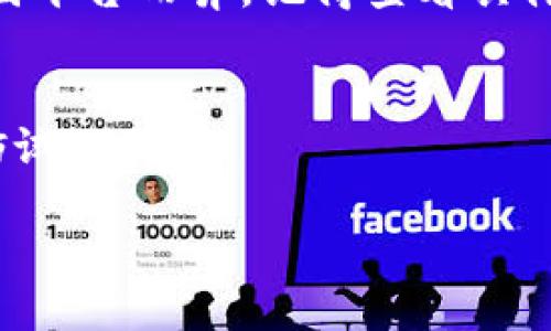 购买 Bird币（Bird Token）通过 TP钱包（TP Wallet）的过程其实并不复杂，但如果你是第一次接触，加上一些详细的指导，可能会让你更顺利地完成交易。以下是一个基于步骤的指南，帮助你了解如何在 TP钱包上购买 Bird币。

### 什么是 Bird币和 TP钱包？

在进入购买流程之前，我们先来了解一下 Bird币和 TP钱包。Bird币是一种基于区块链技术的数字货币，旨在为用户提供更好的交易体验及各种生态应用。而 TP钱包是一款支持多种数字资产和代币的移动钱包，提供安全存储和便捷交易功能。

### 购买 Bird币前的准备工作

#### h41. 下载 TP钱包/h4
首先，你需要在手机应用商店下载 TP钱包。无论是安卓还是iOS系统，TP钱包都是可以轻松找到并下载安装的。在下载完成后，配置好你的钱包，确保设置足够安全的密码以保护你的资产。

#### h42. 创建钱包账户/h4
打开 TP钱包后，按照提示创建一个新账户。务必妥善保存你的助记词或私钥，毕竟这就像是你钱包的“身份证”，丢失后可能会造成不可逆转的损失。

#### h43. 充值资金/h4
在购买 Bird币之前，你需要先在 TP钱包中充值一些足够的资金。通常情况下，你可以通过银行转账、信用卡或者其他数字资产的转入来完成这一步。

### 购买 Bird币的具体步骤

#### h41. 打开交易市场/h4
在 TP钱包的界面上，你会发现一个“交易”或“市场”的选项。点击进去，你会看到一个丰富的数字货币市场，包含各种主流的币种以及它们的交易对。

#### h42. 找到 Bird币/h4
在市场列表中，利用搜索工具输入“Bird”，找到 Bird币的交易对。例如，可能是“ETH/BIRD”或者“USDT/BIRD”。不同的交易对会影响你购买时使用的法币或其他加密货币。

#### h43. 选择购买数量/h4
一旦找到 Bird币的交易对，选择“购买”。此时系统会提示你输入希望购买的数量，以及实际需要支付的金额。记得确认好价格和数量，谁还没点小烦恼呢？确认无误后，直接点击“确认购买”。

#### h44. 等待交易完成/h4
在你确认购买后，系统会处理你的订单。通常在几分钟内，Bird币就会出现在你的钱包中。这一段时间可能没有太多的“刺激”，不过耐心是区块链领域的美德。

### 购买后的注意事项

#### h41. 保管好你的 Bird币/h4
一旦你成功购买了 Bird币，务必将它们安全存放在你的 TP钱包里。切记定期备份你的钱包数据，以防万一。

#### h42. 关注市场动态/h4
鸟儿在空中飞翔，而市场总是波动的。定期关注 Bird币的市场动态，可以帮助你把握最佳的买入和卖出时机。在投资过程中，保持理性的判断，别让情绪左右你的决策。

### 总结

所需的步骤其实并不复杂，掌握了如何在 TP钱包中购买 Bird币，恭喜你又迈进了加密货币投资的世界。当然，投资前的知识学习和风险评估也不可忽视。通过这个简单易懂的指南，愿你在币圈如鸟儿般自由翱翔，飞得更高、更远！

### 常见问题解答

#### h41. TP钱包安全吗？/h4
TP钱包经过了多重加密和安全防护，能够为用户提供良好的安全保障。不过，保管好你的助记词和私钥依然是最重要的，丢失后可能会导致资产无法找回。

#### h42. 我可以用法币直接购买 Bird币吗？/h4
这取决于市场平台的支持情况。有些平台允许法币直接购买，有的则需要先充值其他加密货币再进行交易。

#### h43. 购买 Bird币后如何提现？/h4
一般情况下，你可以将账户里的 Bird币转到其他交易所进行出售，出售后再提现至你的银行账户。提现流程因平台而异，记得查看具体指引。

#### h44. 如何提高我的交易经验？/h4
多看市场资讯，了解技术分析，参与一些线上社区，分享经验，讨论市场动态，都是提升交易经验的好办法。不妨试试！

以上就是在 TP钱包上购买 Bird币的全过程，祝你在投资旅程中一帆风顺！