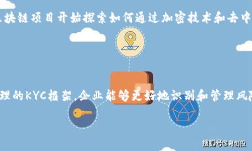 在区块链和加密货币领域，KYC代表“Know Your Customer”（了解你的客户）。这是一个至关重要的概念，特别是在金融服务和数字货币交易所中。KYC流程旨在确保企业能够验证客户的身份，从而防止欺诈活动、洗钱和其它非法行为。

### KYC的定义与目的

KYC的基本概念
KYC是指金融机构或有关机构在开展业务之前，要求客户提供个人信息和相关文件以核实其身份的过程。这个过程的重点是保护金融系统的完整性和安全性。通过KYC程序，企业能更有效地识别客户，评估可能的风险，并采取相应措施来降低这些风险。

KYC的法律背景
各国的监管机构对金融机构的KYC要求都非常严格。这些要求的目的是遵循反洗钱（AML）和打击恐怖融资（CFT）的法律法规。为了确保合规性，许多国家都制定了具体的KYC要求，要求金融机构在与客户建立关系之前，获取并验证客户的身份信息。

### KYC的工作流程

KYC的实施步骤
KYC流程通常包括几个关键步骤：
ul
    listrong收集客户信息：/strong企业需要收集客户的基本信息，比如姓名、地址、出生日期、联系方式等。/li
    listrong验证身份：/strong通过身份证明文件（如护照或驾驶执照）来验证客户的身份。某些情况下，企业还可能要求客户提供第二种身份证明文件。/li
    listrong风险评估：/strong根据客户提供的信息和背景进行风险评估，判断该客户是否存在潜在的合规风险。/li
    listrong持续监控：/strong一旦客户关系建立，企业需要持续监控客户的活动，以确保其行为符合预期，并能够及时处理任何可疑交易。/li
/ul

### KYC在区块链中的重要性

KYC在加密货币交易中的角色
在区块链和加密货币交易所，KYC的作用尤其重要。因其市场的特殊性和相对较少的监管，许多用户可能会利用这一点进行不法活动。通过KYC，交易所能够识别其用户，确保平台的合规性并提升信任度。

区块链技术与KYC的结合
一些区块链项目正在致力于提升KYC流程的效率和安全性。例如，通过区块链技术存储客户的身份数据可以提高数据的安全性，降低数据被篡改的风险。此外，去中心化的KYC解决方案还可以为用户提供更好的隐私保护，用户可选择分享最小的信息以达到KYC要求。

### KYC的未来

KYC的数字化转型
随着科技的不断发展，KYC流程也在逐渐数字化。从传统的纸质文件提交到现在的在线验证，用户体验得到了极大的改善。自动化的KYC解决方案能够迅速处理大量客户信息，大幅提高效率，减少人工干预。

KYC与用户隐私
在实施KYC时，用户的隐私问题也受到了广泛关注。企业需要找到一个平衡点，在遵循监管规定的同时，保护用户的个人信息。一些区块链项目开始探索如何通过加密技术和去中心化身份管理来增强用户隐私保护。

### 小结

KYC的重要性不容忽视
无论是在传统金融领域，还是在快速发展的区块链和加密货币市场，KYC都是确保合规、保护消费者和增强信任的重要工具。通过合理的KYC框架，企业能够更好地识别和管理风险，共同维护金融市场的安全。谁还没点小烦恼呢？在这个风险与机会并存的市场，合理的KYC就像是为你的投资保驾护航的安全带。

希望这个解释能帮助你更好地理解KYC在区块链中的意义和重要性！如果还有其他问题，欢迎随时问我！