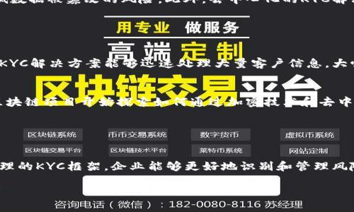 在区块链和加密货币领域，KYC代表“Know Your Customer”（了解你的客户）。这是一个至关重要的概念，特别是在金融服务和数字货币交易所中。KYC流程旨在确保企业能够验证客户的身份，从而防止欺诈活动、洗钱和其它非法行为。

### KYC的定义与目的

KYC的基本概念
KYC是指金融机构或有关机构在开展业务之前，要求客户提供个人信息和相关文件以核实其身份的过程。这个过程的重点是保护金融系统的完整性和安全性。通过KYC程序，企业能更有效地识别客户，评估可能的风险，并采取相应措施来降低这些风险。

KYC的法律背景
各国的监管机构对金融机构的KYC要求都非常严格。这些要求的目的是遵循反洗钱（AML）和打击恐怖融资（CFT）的法律法规。为了确保合规性，许多国家都制定了具体的KYC要求，要求金融机构在与客户建立关系之前，获取并验证客户的身份信息。

### KYC的工作流程

KYC的实施步骤
KYC流程通常包括几个关键步骤：
ul
    listrong收集客户信息：/strong企业需要收集客户的基本信息，比如姓名、地址、出生日期、联系方式等。/li
    listrong验证身份：/strong通过身份证明文件（如护照或驾驶执照）来验证客户的身份。某些情况下，企业还可能要求客户提供第二种身份证明文件。/li
    listrong风险评估：/strong根据客户提供的信息和背景进行风险评估，判断该客户是否存在潜在的合规风险。/li
    listrong持续监控：/strong一旦客户关系建立，企业需要持续监控客户的活动，以确保其行为符合预期，并能够及时处理任何可疑交易。/li
/ul

### KYC在区块链中的重要性

KYC在加密货币交易中的角色
在区块链和加密货币交易所，KYC的作用尤其重要。因其市场的特殊性和相对较少的监管，许多用户可能会利用这一点进行不法活动。通过KYC，交易所能够识别其用户，确保平台的合规性并提升信任度。

区块链技术与KYC的结合
一些区块链项目正在致力于提升KYC流程的效率和安全性。例如，通过区块链技术存储客户的身份数据可以提高数据的安全性，降低数据被篡改的风险。此外，去中心化的KYC解决方案还可以为用户提供更好的隐私保护，用户可选择分享最小的信息以达到KYC要求。

### KYC的未来

KYC的数字化转型
随着科技的不断发展，KYC流程也在逐渐数字化。从传统的纸质文件提交到现在的在线验证，用户体验得到了极大的改善。自动化的KYC解决方案能够迅速处理大量客户信息，大幅提高效率，减少人工干预。

KYC与用户隐私
在实施KYC时，用户的隐私问题也受到了广泛关注。企业需要找到一个平衡点，在遵循监管规定的同时，保护用户的个人信息。一些区块链项目开始探索如何通过加密技术和去中心化身份管理来增强用户隐私保护。

### 小结

KYC的重要性不容忽视
无论是在传统金融领域，还是在快速发展的区块链和加密货币市场，KYC都是确保合规、保护消费者和增强信任的重要工具。通过合理的KYC框架，企业能够更好地识别和管理风险，共同维护金融市场的安全。谁还没点小烦恼呢？在这个风险与机会并存的市场，合理的KYC就像是为你的投资保驾护航的安全带。

希望这个解释能帮助你更好地理解KYC在区块链中的意义和重要性！如果还有其他问题，欢迎随时问我！