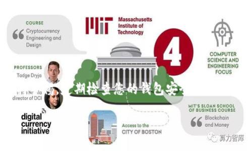 要获取 tpwallet 的检测报告，您需要遵循一系列步骤。虽然我不能直接为您生成报告，但我可以指导您如何去获取和理解这类报告的相关信息。

什么是 tpwallet？
tpwallet 是一个用于管理和存储各种数字资产（如加密货币）的钱包平台。它的功能多种多样，包含资产转移、余额查询、交易记录等，用户可以在一个安全的环境下管理他们的数字资产。在使用这样的数字钱包时，确保其安全性是十分重要的，而检测报告就是帮助用户判断钱包安全性的工具之一。

如何获取 tpwallet 的检测报告？
获取 tpwallet 的检测报告的步骤如下：
ol
    listrong访问官方网站：/strong首先，您需要访问 tpwallet 的官方网站或其官方信息渠道，查找是否提供相关的检测服务或报告。/li
    listrong注册账户：/strong如果需要，您可能需要注册一个账户，才能访问更多的服务和功能。/li
    listrong查找检测服务：/strong在网站中寻找“安全检测”、“报告”或类似的标签或链接。这些链接通常会引导您到相关的检测工具或页面。/li
    listrong提交请求：/strong如果需要您提供某些信息，比如您的钱包地址或相关的账户信息，请按照指示填写相关信息，并提交请求。/li
    listrong等待报告生成：/strong一些检测服务会即时生成报告，而其他的可能需要您等待一段时间。在此期间，您可以查看其他资源或文档，以了解更多如何确保 tpwallet 使用安全的信息。/li
/ol

tpwallet 检测报告会包含什么内容？
tpwallet 的检测报告通常会包含以下几方面的信息：
ul
    listrong安全性评分：/strong报告将提供对钱包安全性的总体评估，可能会给出一个分数或评级。/li
    listrong潜在风险：/strong会列出可能存在的安全风险，例如账户被盗、链接不安全等。/li
    listrong建议措施：/strong根据发现的风险，报告会提出一些改进建议，例如如何加强账户安全、启用双重认证等。/li
    listrong用户反馈：/strong如果有的话，可能会包含其他用户的反馈，帮助您更好地理解该钱包的使用情况。/li
/ul

检测报告的意义
获取 tpwallet 的检测报告不仅帮助您了解当前使用环境的安全性，还能为您提供一些建议，帮助您避免可能的风险。这就好比你在出门前检查一下门窗，确认一切安全再走出门去，而不是走出门后才发现自己忘记锁门。谁还没点小烦恼呢？

如何解读检测报告
一份检测报告的意义不仅仅在于它提供的信息，更在于您如何解读这些信息。以下是一些解读报告的策略：
ul
    listrong关注安全评分：/strong报告中通常会有一个安全评分，您可以通过这个评分快速了解钱包的安全情况。低分可能意味着需要采取更多的安全措施。/li
    listrong仔细阅读风险部分：/strong了解可能存在的风险，并针对性地查看是哪些方面可能会影响到您的安全。/li
    listrong实际操作建议：/strong记录下报告中提到的所有建议，并在您的钱包中实施这些建议，以提升安全性。/li
/ul

结论
tpwallet 的检测报告是每位用户都应该重视的工具。通过这个报告，不仅可以明确自己钱包的安全性，还能为以后的使用提供指导。始终保持警惕，定期检查您的钱包安全，才能在这条数字资产的道路上行稳致远！希望这篇指南能帮助您更好地理解和获取 tpwallet 的检测报告，让您在数字资产世界中更为驾轻就熟。

希望这些信息对您有帮助！如果您有其他问题，欢迎咨询。