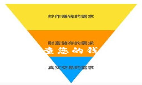 要获取 tpwallet 的检测报告，您需要遵循一系列步骤。虽然我不能直接为您生成报告，但我可以指导您如何去获取和理解这类报告的相关信息。

什么是 tpwallet？
tpwallet 是一个用于管理和存储各种数字资产（如加密货币）的钱包平台。它的功能多种多样，包含资产转移、余额查询、交易记录等，用户可以在一个安全的环境下管理他们的数字资产。在使用这样的数字钱包时，确保其安全性是十分重要的，而检测报告就是帮助用户判断钱包安全性的工具之一。

如何获取 tpwallet 的检测报告？
获取 tpwallet 的检测报告的步骤如下：
ol
    listrong访问官方网站：/strong首先，您需要访问 tpwallet 的官方网站或其官方信息渠道，查找是否提供相关的检测服务或报告。/li
    listrong注册账户：/strong如果需要，您可能需要注册一个账户，才能访问更多的服务和功能。/li
    listrong查找检测服务：/strong在网站中寻找“安全检测”、“报告”或类似的标签或链接。这些链接通常会引导您到相关的检测工具或页面。/li
    listrong提交请求：/strong如果需要您提供某些信息，比如您的钱包地址或相关的账户信息，请按照指示填写相关信息，并提交请求。/li
    listrong等待报告生成：/strong一些检测服务会即时生成报告，而其他的可能需要您等待一段时间。在此期间，您可以查看其他资源或文档，以了解更多如何确保 tpwallet 使用安全的信息。/li
/ol

tpwallet 检测报告会包含什么内容？
tpwallet 的检测报告通常会包含以下几方面的信息：
ul
    listrong安全性评分：/strong报告将提供对钱包安全性的总体评估，可能会给出一个分数或评级。/li
    listrong潜在风险：/strong会列出可能存在的安全风险，例如账户被盗、链接不安全等。/li
    listrong建议措施：/strong根据发现的风险，报告会提出一些改进建议，例如如何加强账户安全、启用双重认证等。/li
    listrong用户反馈：/strong如果有的话，可能会包含其他用户的反馈，帮助您更好地理解该钱包的使用情况。/li
/ul

检测报告的意义
获取 tpwallet 的检测报告不仅帮助您了解当前使用环境的安全性，还能为您提供一些建议，帮助您避免可能的风险。这就好比你在出门前检查一下门窗，确认一切安全再走出门去，而不是走出门后才发现自己忘记锁门。谁还没点小烦恼呢？

如何解读检测报告
一份检测报告的意义不仅仅在于它提供的信息，更在于您如何解读这些信息。以下是一些解读报告的策略：
ul
    listrong关注安全评分：/strong报告中通常会有一个安全评分，您可以通过这个评分快速了解钱包的安全情况。低分可能意味着需要采取更多的安全措施。/li
    listrong仔细阅读风险部分：/strong了解可能存在的风险，并针对性地查看是哪些方面可能会影响到您的安全。/li
    listrong实际操作建议：/strong记录下报告中提到的所有建议，并在您的钱包中实施这些建议，以提升安全性。/li
/ul

结论
tpwallet 的检测报告是每位用户都应该重视的工具。通过这个报告，不仅可以明确自己钱包的安全性，还能为以后的使用提供指导。始终保持警惕，定期检查您的钱包安全，才能在这条数字资产的道路上行稳致远！希望这篇指南能帮助您更好地理解和获取 tpwallet 的检测报告，让您在数字资产世界中更为驾轻就熟。

希望这些信息对您有帮助！如果您有其他问题，欢迎咨询。