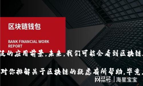 区块链的基础数据结构可以概括为以下几个核心概念，下面我将详细介绍这些概念以及它们如何一起构成区块链的基础。

什么是区块链？
想象一下，区块链就像一条被封印的藏宝图。每个区块都是一片藏宝图上的区域，记录着过去发生的事情，而这些区域通过某种神奇的魔法（这里是密码学和共识机制）连接在一起，确保每个人都能看到、验证而且无法篡改这些信息。

区块的结构
每个区块就像是一页书，包含了多项重要的信息。通常，一个区块中会包含以下几个部分：
ul
    listrong区块头（Block Header）/strong：这里记录了一些关于这个区块的重要信息，比如版本号、时间戳、前一区块的哈希值、默克尔根（Merkle Root）、难度目标和随机数（Nonce）。/li
    listrong区块体（Block Body）/strong：这个部分记录了具体的交易信息，类似于书中记录的故事情节。它显示出在这个区块内发生了哪些交易。/li
/ul

哈希函数的魔力
在区块链的世界里，哈希函数就像是神奇的魔法师。它将输入的信息（比如交易记录）转换成一个固定长度的字符串，称为哈希值。即便输入信息只改变一点点，输出的哈希值也会截然不同。谁还没点小烦恼呢？那种“明明只是个小错误，却导致整个哈希变了”的感觉，想必很多人都体验过。
哈希函数的作用不仅在于保证数据的一致性和完整性，还能使得区块与区块之间的关联性增强。一旦区块被确认，任何对它的篡改都会导致哈希值的变化，从而使得所有后续区块的哈希值都不再匹配，这就如同破坏了藏宝图的密封，只能继续向前探索。

分布式网络
区块链的另一个基础概念是分布式网络。大家可以把这个网络想象成一个强大的多头怪兽，其中每个节点都是其身体的一部分。每个节点都保存着整个区块链的副本，这意味着即使一部分节点出现故障或被攻击，整个系统依然可以保持正常运作。这样设计的好处在于增加了数据的安全性和抗攻击能力。

共识机制
为了确保所有节点对区块链数据的一致性，区块链使用了不同的共识机制。就像是一个班级中的投票，只有得到多数同意的决策才会被执行。常见的共识机制包括工作量证明（PoW）、权益证明（PoS）、委托权益证明（DPoS）等。
每种共识机制都有其特点和优缺点。例如，PoW就像是在进行一场非常费脑筋的比赛，参与者需要用计算力解决复杂的数学题；而PoS则像是按照大家的“影响力”来决定谁来负责记录交易。你是不是也开始意识到这其中的复杂性了呢？

交易的记录与验证
在区块链上，每一笔交易就如同一张邮寄出去的信件，里面包含了发送者、接收者和交易量等信息。一旦交易被创建，它会被发送到网络中的节点进行验证。每个节点都会确保这笔交易是合法的，保证发送者确实有足够的余额发送这笔交易。
当交易得到验证后，它会被打包到一个新区块中。这一过程就像是在为你的信件贴上邮票，然后它便会被添加到整个邮局（即区块链）中。这样每一笔交易的信息都会被永久记录，仿佛留下了一个历史印记。

智能合约的玩法
区块链不仅能记录交易信息，还能执行一些“自动化”的合约，这就是智能合约的魅力所在。想象一下，如果你的游乐场票务系统能够自动识别每位顾客的购票信息，保障双方的权益，顺畅无阻，那该多好！智能合约就像是这样的系统，它在网络上以代码的形式存在，一旦满足特定条件，便会自动运行，不需要中介干预。
当然，参与智能合约的“游戏”也需要具备一定的编程能力，不然就有可能在签署合约后，发现自己输入错了参数，而导致意外的后果。生活中就有很多类似的情况，比如约定朋友聚会的时间，却发现自己搞错了日期，尴尬又无奈。

区块链的优势和应用
区块链的设计理念不仅增加了数据的安全性、透明度和不可篡改性，还是一个极具创新性的技术，能够应用于各个行业。例如：金融、供应链管理、社交网络、数字身份认证等。我们现在生活的许多场景都能借助区块链技术提高效率和信任度。
ul
    listrong金融服务/strong：区块链能实现点对点支付，避免传统银行的高额费用和长时间等待。/li
    listrong供应链管理/strong：借助区块链，企业可以实时追踪产品的生产、运输和销售，确保信息的透明与可追溯。/li
    listrong医疗健康/strong：通过区块链，患者的医疗记录可以被安全存储，并在需要时共享给相关医疗人员，提升诊疗效率。/li
/ul

结论
总之，区块链技术的基础数据结构和机制形成了一个安全、透明、去中心化的生态系统。虽然这项技术还在不断发展，但它已经展现出广泛的应用前景。未来，我们可能会看到区块链在我们的生活中发挥更加关键的作用。就像拼图游戏，每一片都至关重要，最终拼凑出的完整画面将呈现出一个新颖且高效的世界。

通过对区块链基础数据结构的深入分析，我们能够更好地理解它如何影响我们的生活，各种应用又是如何逐渐落地的。希望这次的探讨对你排解关于区块链的疑虑有所帮助，毕竟，在这个飞速发展的技术时代，保持对新知识的好奇是我们每个人都应抱有的态度！