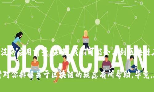 区块链的基础数据结构可以概括为以下几个核心概念，下面我将详细介绍这些概念以及它们如何一起构成区块链的基础。

什么是区块链？
想象一下，区块链就像一条被封印的藏宝图。每个区块都是一片藏宝图上的区域，记录着过去发生的事情，而这些区域通过某种神奇的魔法（这里是密码学和共识机制）连接在一起，确保每个人都能看到、验证而且无法篡改这些信息。

区块的结构
每个区块就像是一页书，包含了多项重要的信息。通常，一个区块中会包含以下几个部分：
ul
    listrong区块头（Block Header）/strong：这里记录了一些关于这个区块的重要信息，比如版本号、时间戳、前一区块的哈希值、默克尔根（Merkle Root）、难度目标和随机数（Nonce）。/li
    listrong区块体（Block Body）/strong：这个部分记录了具体的交易信息，类似于书中记录的故事情节。它显示出在这个区块内发生了哪些交易。/li
/ul

哈希函数的魔力
在区块链的世界里，哈希函数就像是神奇的魔法师。它将输入的信息（比如交易记录）转换成一个固定长度的字符串，称为哈希值。即便输入信息只改变一点点，输出的哈希值也会截然不同。谁还没点小烦恼呢？那种“明明只是个小错误，却导致整个哈希变了”的感觉，想必很多人都体验过。
哈希函数的作用不仅在于保证数据的一致性和完整性，还能使得区块与区块之间的关联性增强。一旦区块被确认，任何对它的篡改都会导致哈希值的变化，从而使得所有后续区块的哈希值都不再匹配，这就如同破坏了藏宝图的密封，只能继续向前探索。

分布式网络
区块链的另一个基础概念是分布式网络。大家可以把这个网络想象成一个强大的多头怪兽，其中每个节点都是其身体的一部分。每个节点都保存着整个区块链的副本，这意味着即使一部分节点出现故障或被攻击，整个系统依然可以保持正常运作。这样设计的好处在于增加了数据的安全性和抗攻击能力。

共识机制
为了确保所有节点对区块链数据的一致性，区块链使用了不同的共识机制。就像是一个班级中的投票，只有得到多数同意的决策才会被执行。常见的共识机制包括工作量证明（PoW）、权益证明（PoS）、委托权益证明（DPoS）等。
每种共识机制都有其特点和优缺点。例如，PoW就像是在进行一场非常费脑筋的比赛，参与者需要用计算力解决复杂的数学题；而PoS则像是按照大家的“影响力”来决定谁来负责记录交易。你是不是也开始意识到这其中的复杂性了呢？

交易的记录与验证
在区块链上，每一笔交易就如同一张邮寄出去的信件，里面包含了发送者、接收者和交易量等信息。一旦交易被创建，它会被发送到网络中的节点进行验证。每个节点都会确保这笔交易是合法的，保证发送者确实有足够的余额发送这笔交易。
当交易得到验证后，它会被打包到一个新区块中。这一过程就像是在为你的信件贴上邮票，然后它便会被添加到整个邮局（即区块链）中。这样每一笔交易的信息都会被永久记录，仿佛留下了一个历史印记。

智能合约的玩法
区块链不仅能记录交易信息，还能执行一些“自动化”的合约，这就是智能合约的魅力所在。想象一下，如果你的游乐场票务系统能够自动识别每位顾客的购票信息，保障双方的权益，顺畅无阻，那该多好！智能合约就像是这样的系统，它在网络上以代码的形式存在，一旦满足特定条件，便会自动运行，不需要中介干预。
当然，参与智能合约的“游戏”也需要具备一定的编程能力，不然就有可能在签署合约后，发现自己输入错了参数，而导致意外的后果。生活中就有很多类似的情况，比如约定朋友聚会的时间，却发现自己搞错了日期，尴尬又无奈。

区块链的优势和应用
区块链的设计理念不仅增加了数据的安全性、透明度和不可篡改性，还是一个极具创新性的技术，能够应用于各个行业。例如：金融、供应链管理、社交网络、数字身份认证等。我们现在生活的许多场景都能借助区块链技术提高效率和信任度。
ul
    listrong金融服务/strong：区块链能实现点对点支付，避免传统银行的高额费用和长时间等待。/li
    listrong供应链管理/strong：借助区块链，企业可以实时追踪产品的生产、运输和销售，确保信息的透明与可追溯。/li
    listrong医疗健康/strong：通过区块链，患者的医疗记录可以被安全存储，并在需要时共享给相关医疗人员，提升诊疗效率。/li
/ul

结论
总之，区块链技术的基础数据结构和机制形成了一个安全、透明、去中心化的生态系统。虽然这项技术还在不断发展，但它已经展现出广泛的应用前景。未来，我们可能会看到区块链在我们的生活中发挥更加关键的作用。就像拼图游戏，每一片都至关重要，最终拼凑出的完整画面将呈现出一个新颖且高效的世界。

通过对区块链基础数据结构的深入分析，我们能够更好地理解它如何影响我们的生活，各种应用又是如何逐渐落地的。希望这次的探讨对你排解关于区块链的疑虑有所帮助，毕竟，在这个飞速发展的技术时代，保持对新知识的好奇是我们每个人都应抱有的态度！