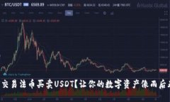 TP钱包如何交易法币买卖