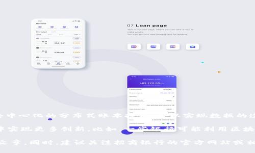 招商银行区块链是指招商银行运用区块链技术进行金融服务和业务创新的一种模式。区块链是一种去中心化的分布式账本技术，可以实现数据的透明、安全和不可篡改。在金融行业，区块链具有诸多应用前景，例如跨境支付、智能合约、供应链金融等。

招商银行通过区块链技术的应用，旨在提高交易效率、降低交易成本、增强数据安全性，并在金融服务中实现更多创新。比如，一些银行可能利用区块链来加速国际汇款过程，减少传统银行系统中的中介环节，从而提高速度和降低费用。

如果您有兴趣深入了解招商银行在区块链领域的应用、案例以及未来的趋势，可以查阅相关的报道和文章。同时，建议关注招商银行的官方网站或相关金融科技领域的资讯，以获得最新的信息和动态。