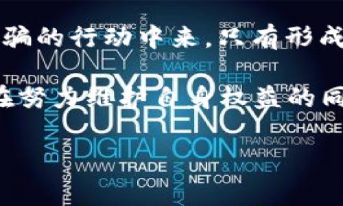 区块链诈骗罪的立案标准涉及多个层面，包括诈骗行为的界定、涉案金额、被害人数量等。区块链技术的特殊性，使得许多传统法律概念需要重新审视。以下将详细探讨区块链诈骗罪的立案标准。

一、区块链诈骗的基本概念
区块链诈骗是指利用区块链技术实施的各种诈骗行为。这类诈骗往往涉及加密货币、ICO（首次代币发行）、虚拟资产等。这些诈骗行为的共同特征是以不真实的项目或操作，诱骗他人投资，最终造成受害者经济损失。

二、区块链诈骗罪的构成要件
为了认定区块链诈骗罪，首先需要有下列几个构成要件：
ul
    li行为人有明确的诈骗故意，故意通过虚假信息、虚假项目来骗取他人财物。/li
    li受害人必须受到直接经济损失，即实际损失多少金额。/li
    li通常需要有多个受害人，因为单个案件的诈骗金额较小，立案难度相应加大。/li
/ul

三、立案标准详细分析
区块链诈骗罪的立案标准一般包括以下几个方面：

h41. 诈骗金额/h4
根据不同地区的法律规定，诈骗金额达到一定数额才会立案。在中国，诈骗金额达到3000元以上通常可以立案，但对于区块链诈骗，由于其隐蔽性和复杂性，往往需要根据具体案件来判断。

h42. 受害人数量/h4
区块链诈骗案件通常涉及多个受害人。如果案件中受害人数较多，例如超过10人，立案的可能性会更高。毕竟，聚众骗人可不是个好习惯，甚至连妈妈都不会夸赞你。

h43. 行为手段的特殊性/h4
区块链诈骗通常伴随着技术的复杂性，比如使用智能合约等高技术手段，这也会影响立案的判断。检方需要对行为人的行为进行技术性分析，判断其是否构成诈骗。

h44. 证据收集/h4
区块链诈骗案件的证据收集相对困难，因为许多信息存储在区块链上，且无法被篡改。因此，受害人需要提供相应的区块链交易记录，来证明其经济损失。

四、区块链诈骗案例分析
为了让大家更好地理解区块链诈骗的立案标准，下面通过几个典型案例来分析：

h4案例一：虚拟货币投资诈骗/h4
某公司发布了一种新的虚拟货币，声称将在短时间内实现3倍回报。许多投资者在未了解相关信息的情况下投入了资金。最终，这家公司消失，所有投资者蒙受损失。在这种情况下，受害者数量众多，且诈骗金额巨大，属于典型的区块链诈骗案，肯定能够立案。

h4案例二：伪装项目的ICO骗局/h4
一名个人利用ICO进行诈骗，策划一个看似合理的区块链项目，吸收投资者资金。经过一段时间的时间消耗后，项目被宣告失败，实际是策划者的圈钱行为。此类案件同样能够满足受害人数量和金额的要求，方便立案。

五、区块链诈骗的法律后果
区块链诈骗一旦立案，行为人将面临严厉的法律制裁。根据《刑法》相关规定，诈骗金额较大者可以构成诈骗罪，处以有期徒刑及罚金。与此同时，涉案的资产也可能被追缴，帮助受害者挽回一部分损失。

总之，区块链诈骗是一个日益受到关注的问题。随着区块链技术的普及，诈骗行为也层出不穷。大家在进行相关投资时，一定要保持警惕，仔细核实项目信息，避免因贪婪而上当受骗。这就像坚持锻炼一样，得做到持之以恒，才能维持健康的“投资状态”。 

六、如何防范区块链诈骗
防范区块链诈骗的关键在于提高投资者自身的风险意识和信息获取能力：
ul
    li关注项目的背景和团队，了解其合法性。/li
    li参与ICO等募资活动时，仔细阅读白皮书，警惕各种高回报的诱惑。/li
    li对于陌生项目，坚决保持冷静，避免因他人推荐而轻信。/li
    li加强法律知识的学习，了解相关的法律法规。/li
/ul

在这个充满机遇与挑战的时代，只有保持探索与警惕，才能在区块链的浪潮中游刃有余，避免踩到那些隐藏的“雷区”。

总结
区块链诈骗罪的立案标准是一个复杂而又重要的话题。任何潜在的投资者都应当重视，同时也要积极参与到抵制诈骗的行动中来。只有形成良好的市场风气，才能让区块链技术真正服务于社会的进步。 

当然，对于诈骗行为的法律制裁，应该视其情节严重性而定。毕竟“法律面前，人人平等”，诈骗者也难逃法网。但大家在努力维护自身权益的同时，也不妨给自己留些幽默，生活还得继续，投资还得小心翼翼，毕竟“享受生活，才是投资的最终目的”。

希望以上内容能够帮助您更好地理解区块链诈骗罪的立案标准。如有更多疑问，欢迎随时提问！