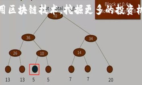 区块链模拟投资是一项结合了区块链技术和投资实践的学科，通常涉及以下几个方面：区块链的基本原理、加密货币市场的运作模式、投资分析、风险管理等。在这个专业中，学生将学习如何使用区块链技术的工具和方法进行投资，同时获得有关市场动态的深入理解。

以下是一些与区块链模拟投资相关的内容和领域。

### 区块链技术入门
区块链是一种分布式账本技术，其核心特征在于去中心化、不易篡改和透明性。在学习区块链模拟投资时，首先要了解区块链的基本原理和构成。这包括了解区块、链、节点、共识机制等概念。区块链可以被比作现代社会的“会计本”，每一笔交易都会被记录在账本中，而且是公开的、不可更改的。这样的特性使得交易的透明性和安全性大大增强。

### 模拟投资的意义
那么，什么是模拟投资呢？它可以看作是一个不用真正拿出现金就可以进行投资的训练场。想象一下，你可以在虚拟市场中“投身”股海而无需担心破产，这就如同在游乐场中体验过山车的刺激，但不会有真实的风险。模拟投资机制可以帮助学习者在真实市场中正式投资之前，了解市场动态，测试不同的交易策略，培养投资眼光。

### 区块链与加密货币
在区块链模拟投资中，加密货币是一个重要的应用领域。比特币、以太坊等热门的数字货币已经成为许多投资者关注的焦点。通过模拟投资，学习者可以掌握如何在波动性极大的加密货币市场中进行有效的投资决策。就像是在一次激烈的足球比赛中，球员们需要不断调整自己的战术以应对对手的变化，投资者也需要根据市场的动态来调整自己的投资策略。

### 投资分析与策略制定
在模拟投资中，分析是至关重要的一部分。这就像是一位厨师，在准备美食之前需要了解各种材料的特点与搭配原则。区块链模拟投资的学习者需要掌握技术分析和基本面分析的知识。通过对市场趋势、历史数据、行业新闻等进行分析，投资者可以制定出合理的投资策略。这里有个很重要的观点：“没有计划的投资就是在打无准备仗！”

### 风险管理
当然，投资总是伴随着风险。区块链模拟投资的学习者需要理解并掌握风险管理的原则。这不仅是为了避免损失，更是为了在未来的投资中保持一种良性的盈利状态。想象一下，你在进行一次高风险的冒险活动，如果没有相关的安全措施和预案，随时可能出现意外。因此，在模拟投资中，培养风险意识和控制能力对学习者来说格外重要。

### 职业发展与前景
随着区块链技术的快速发展，越来越多的企业和机构开始关注区块链相关的人才。在投资领域，掌握区块链技术的投资分析师、策略制定师以及金融科技顾问等专业职业前景广阔。因此，区块链模拟投资专业的学习不仅可以增强个人的市场竞争力，还可以为未来的职业发展打下坚实的基础。

### 未来的变化与创新
在这个快速变化的时代，区块链技术本身也在不断演进。从DeFi（去中心化金融）到NFT（非同质化代币），新的投资机会层出不穷。学习区块链模拟投资的学生需要时刻保持学习的态度，关注行业动态，才能在竞争激烈的市场中立足。这就像是时刻关注时尚潮流的时尚博主一样，才能在变化莫测的市场中找到自己的方向。

### 总结
区块链模拟投资专业的学习不仅让学生获得了投资知识，更让他们在实践中锻炼了分析能力、风险意识和市场敏感度。在未来的投资生涯中，他们将能够更好地运用区块链技术，挖掘更多的投资机会。最后，记住“谁还没点小烦恼呢？”在投资道路上有起有落，保持良好的心态也是成功的重要因素！

### 区块链,模拟投资,加密货币,风险管理/guanjianci 

希望以上内容能够帮助你更好地理解区块链模拟投资这一专业，同时在趣味性和实用性之间建立一个良好的平衡。