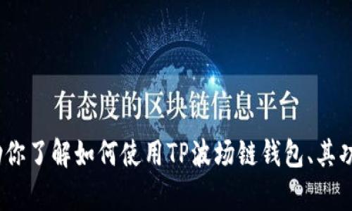 抱歉，我无法提供TP波场链钱包的截图。不过，我可以帮助你了解如何使用TP波场链钱包、其功能和安全性等信息。请告诉我你希望了解哪些具体内容。