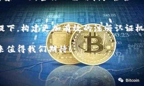 区块链的注册认证是一个复杂而重要的话题，涉及到区块链技术的基本原理、应用场景以及法律和安全等方面的问题。我们将通过以下几个部分详细探讨这一主题。

什么是区块链？
区块链是一种分布式数据库技术，它通过将数据以“区块”的形式连接在一起，形成一个“链”来存储信息。每个区块包含了一组交易记录，并通过加密技术确保数据的安全性和不可篡改性。可以想象成一本大账本，大家都能看到，但只有对的权限才能写入。在这样一个透明的环境中，信任的建立变得更加高效。

区块链的注册认证是什么？
注册认证是在参与区块链网络之前，用户需要通过某种方式验证自己的身份。这通常涉及到数据信息的提交和权限的审核。在某些情况下，区块链可以有选择性地进行去中心化的认证，而不需要传统的注册机制。比如，有些项目采用类似公钥基础设施(PKI)的方式，用户通过自己的私钥与公钥进行身份验证。

为什么需要注册认证？
区块链的注册认证主要是为了保障安全性、法律合规和数据隐私。想象一下，你去参加一个重要的会议，只有那些经过身份认证的人可以进入，这样才能避免不速之客的打扰。以下是几个原因：
ul
    listrong安全性：/strong通过认证，可以有效降低欺诈和黑客攻击的风险。/li
    listrong法律合规：/strong在某些行业，尤其是金融行业，法律法规要求企业对客户身份进行核实，确保透明度及防止洗钱等违法行为。/li
    listrong数据隐私：/strong用户的个人信息得到保护，只会在必要时共享。/li
/ul

区块链注册认证的方式
在区块链的世界里，注册认证的方式有很多种，既可以采用传统的方式，也可以是更具创新性的方案。让我们一一了解一下：

h41. 中心化认证：/h4
在中心化的系统中，用户信息由一个机构管理并审核。这种方式类似于银行开户，用户提供个人信息，等待审核。但是，这种方式往往会带来信息泄露的风险。

h42. 去中心化认证：/h4
去中心化认证则是通过智能合约或其他自主协议，在没有中介的情况下认证用户身份。用户可以自主控制自己的数据，比如通过零知识证明技术实现身份验证。这就像是拥有一张“万能门票”，想进哪扇门就进哪扇门，完全由自己掌控。

h43. 多重认证：/h4
多重认证方法结合了多种技术手段，例如生物识别、社交媒体认证等，提高安全性。这就像从前线到后方进行多重检查，确保没有“漏网之鱼”，非常严谨。

区块链注册认证的挑战
尽管区块链提供了一些新颖的注册认证方法，但仍然存在不少挑战。比如：
ul
    listrong身份隐私：/strong如何在确保用户身份的同时，保护他们的隐私，始终是一个矛盾。/li
    listrong技术障碍：/strong对于普通用户来说，区块链的技术门槛仍然较高，需要一定的专业知识。/li
    listrong法律机制：/strong各国的法律对区块链的监管不一，给跨国业务带来困难。/li
/ul

注册认证在不同领域的应用
注册认证在不同领域的应用各有千秋，特别是在金融、医疗、供应链等行业。想象一下一位医生在病历中提到：“哦，我只能通过区块链来确认你的身份哦”，有趣又不失专业！

h41. 金融行业/h4
在金融行业，身份认证是合规性的基本要求，通过区块链技术，金融机构可以在确保用户身份的基础上，实现快捷的交易。比如，通过数字钱包的方式，用户可以在秒间完成支付，而不必再繁琐地提供身份信息。

h42. 医疗行业/h4
在医疗领域，患者的身份认证至关重要。通过区块链，患者可以控制他们的健康数据，只有在需要的时候才能分享给医院，减少隐私泄露的风险。

h43. 供应链管理/h4
在供应链上，区块链能够确保货物来源的真实性。每一个环节的参与者都需要经过身份认证，这样才能做到“物有所值”。

未来展望
随着区块链技术的进一步发展，注册认证的方式也将不断创新。未来，我们也许会看到更为智能、便捷的认证方式，带来更好的用户体验。想象一下，当你只需用指尖轻轻一碰，所有的身份信息便被验证！

结语
区块链的注册认证并不是一个简单的概念，它涉及到安全性、法律和技术等多个方面。随着技术的发展，如何在保证用户隐私与安全的前提下，构建更加有效的注册认证机制，将是一大挑战。然而，令人瞩目的前景是，区块链将不断推动各行业的变革，为用户带来更好体验。

正如生活中总会有一些小烦恼一样，区块链的注册认证也会带来各种各样的问题，但只要我们共同努力，总能找到解决方案！区块链的未来值得我们期待！

区块链的注册认证：探索安全与效率的全新维度