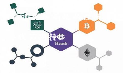 区块链的注册认证是一个复杂而重要的话题，涉及到区块链技术的基本原理、应用场景以及法律和安全等方面的问题。我们将通过以下几个部分详细探讨这一主题。

什么是区块链？
区块链是一种分布式数据库技术，它通过将数据以“区块”的形式连接在一起，形成一个“链”来存储信息。每个区块包含了一组交易记录，并通过加密技术确保数据的安全性和不可篡改性。可以想象成一本大账本，大家都能看到，但只有对的权限才能写入。在这样一个透明的环境中，信任的建立变得更加高效。

区块链的注册认证是什么？
注册认证是在参与区块链网络之前，用户需要通过某种方式验证自己的身份。这通常涉及到数据信息的提交和权限的审核。在某些情况下，区块链可以有选择性地进行去中心化的认证，而不需要传统的注册机制。比如，有些项目采用类似公钥基础设施(PKI)的方式，用户通过自己的私钥与公钥进行身份验证。

为什么需要注册认证？
区块链的注册认证主要是为了保障安全性、法律合规和数据隐私。想象一下，你去参加一个重要的会议，只有那些经过身份认证的人可以进入，这样才能避免不速之客的打扰。以下是几个原因：
ul
    listrong安全性：/strong通过认证，可以有效降低欺诈和黑客攻击的风险。/li
    listrong法律合规：/strong在某些行业，尤其是金融行业，法律法规要求企业对客户身份进行核实，确保透明度及防止洗钱等违法行为。/li
    listrong数据隐私：/strong用户的个人信息得到保护，只会在必要时共享。/li
/ul

区块链注册认证的方式
在区块链的世界里，注册认证的方式有很多种，既可以采用传统的方式，也可以是更具创新性的方案。让我们一一了解一下：

h41. 中心化认证：/h4
在中心化的系统中，用户信息由一个机构管理并审核。这种方式类似于银行开户，用户提供个人信息，等待审核。但是，这种方式往往会带来信息泄露的风险。

h42. 去中心化认证：/h4
去中心化认证则是通过智能合约或其他自主协议，在没有中介的情况下认证用户身份。用户可以自主控制自己的数据，比如通过零知识证明技术实现身份验证。这就像是拥有一张“万能门票”，想进哪扇门就进哪扇门，完全由自己掌控。

h43. 多重认证：/h4
多重认证方法结合了多种技术手段，例如生物识别、社交媒体认证等，提高安全性。这就像从前线到后方进行多重检查，确保没有“漏网之鱼”，非常严谨。

区块链注册认证的挑战
尽管区块链提供了一些新颖的注册认证方法，但仍然存在不少挑战。比如：
ul
    listrong身份隐私：/strong如何在确保用户身份的同时，保护他们的隐私，始终是一个矛盾。/li
    listrong技术障碍：/strong对于普通用户来说，区块链的技术门槛仍然较高，需要一定的专业知识。/li
    listrong法律机制：/strong各国的法律对区块链的监管不一，给跨国业务带来困难。/li
/ul

注册认证在不同领域的应用
注册认证在不同领域的应用各有千秋，特别是在金融、医疗、供应链等行业。想象一下一位医生在病历中提到：“哦，我只能通过区块链来确认你的身份哦”，有趣又不失专业！

h41. 金融行业/h4
在金融行业，身份认证是合规性的基本要求，通过区块链技术，金融机构可以在确保用户身份的基础上，实现快捷的交易。比如，通过数字钱包的方式，用户可以在秒间完成支付，而不必再繁琐地提供身份信息。

h42. 医疗行业/h4
在医疗领域，患者的身份认证至关重要。通过区块链，患者可以控制他们的健康数据，只有在需要的时候才能分享给医院，减少隐私泄露的风险。

h43. 供应链管理/h4
在供应链上，区块链能够确保货物来源的真实性。每一个环节的参与者都需要经过身份认证，这样才能做到“物有所值”。

未来展望
随着区块链技术的进一步发展，注册认证的方式也将不断创新。未来，我们也许会看到更为智能、便捷的认证方式，带来更好的用户体验。想象一下，当你只需用指尖轻轻一碰，所有的身份信息便被验证！

结语
区块链的注册认证并不是一个简单的概念，它涉及到安全性、法律和技术等多个方面。随着技术的发展，如何在保证用户隐私与安全的前提下，构建更加有效的注册认证机制，将是一大挑战。然而，令人瞩目的前景是，区块链将不断推动各行业的变革，为用户带来更好体验。

正如生活中总会有一些小烦恼一样，区块链的注册认证也会带来各种各样的问题，但只要我们共同努力，总能找到解决方案！区块链的未来值得我们期待！

区块链的注册认证：探索安全与效率的全新维度