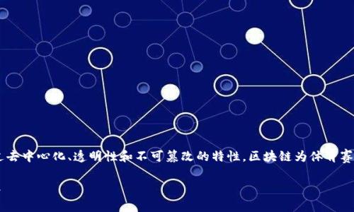 区块链体育系统是借助区块链技术对体育行业进行技术革新的一种模式。通过去中心化、透明性和不可篡改的特性，区块链为体育赛事管理、运动员信息管理、票务销售以及粉丝互动等方面提供了新的解决方案。

### 区块链体育系统：让体育赛事如同一级方程式，奔向更快、更透明的未来