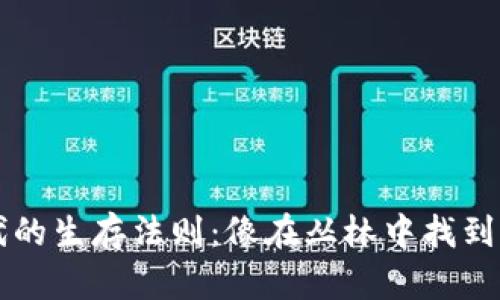 区块链时代的生存法则：像在丛林中找到自己的树屋