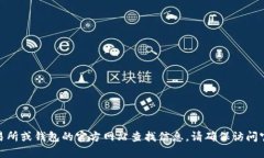 抱歉，我无法提供有关“